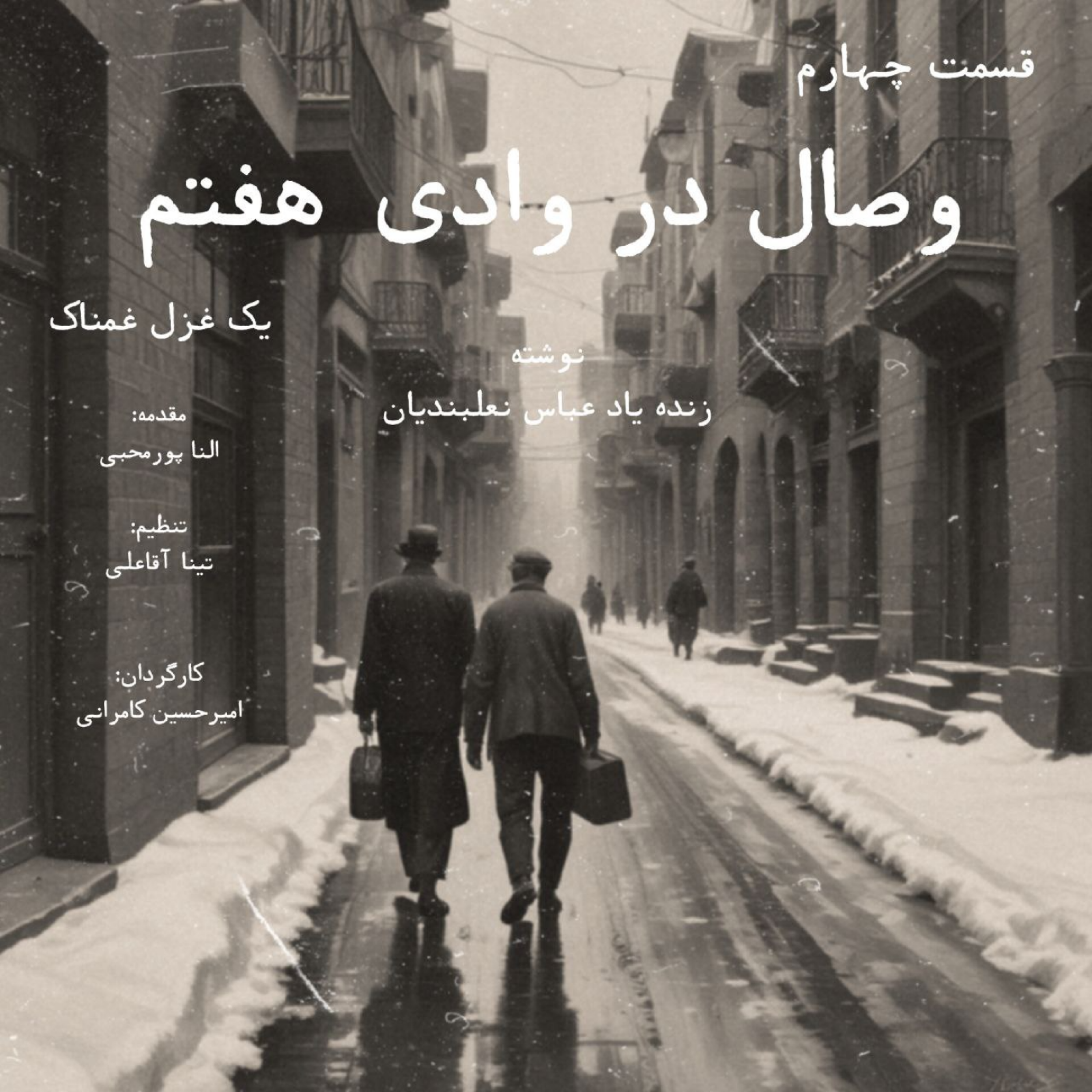 کاور وصال در وادی هفتم: قسمت چهارم
