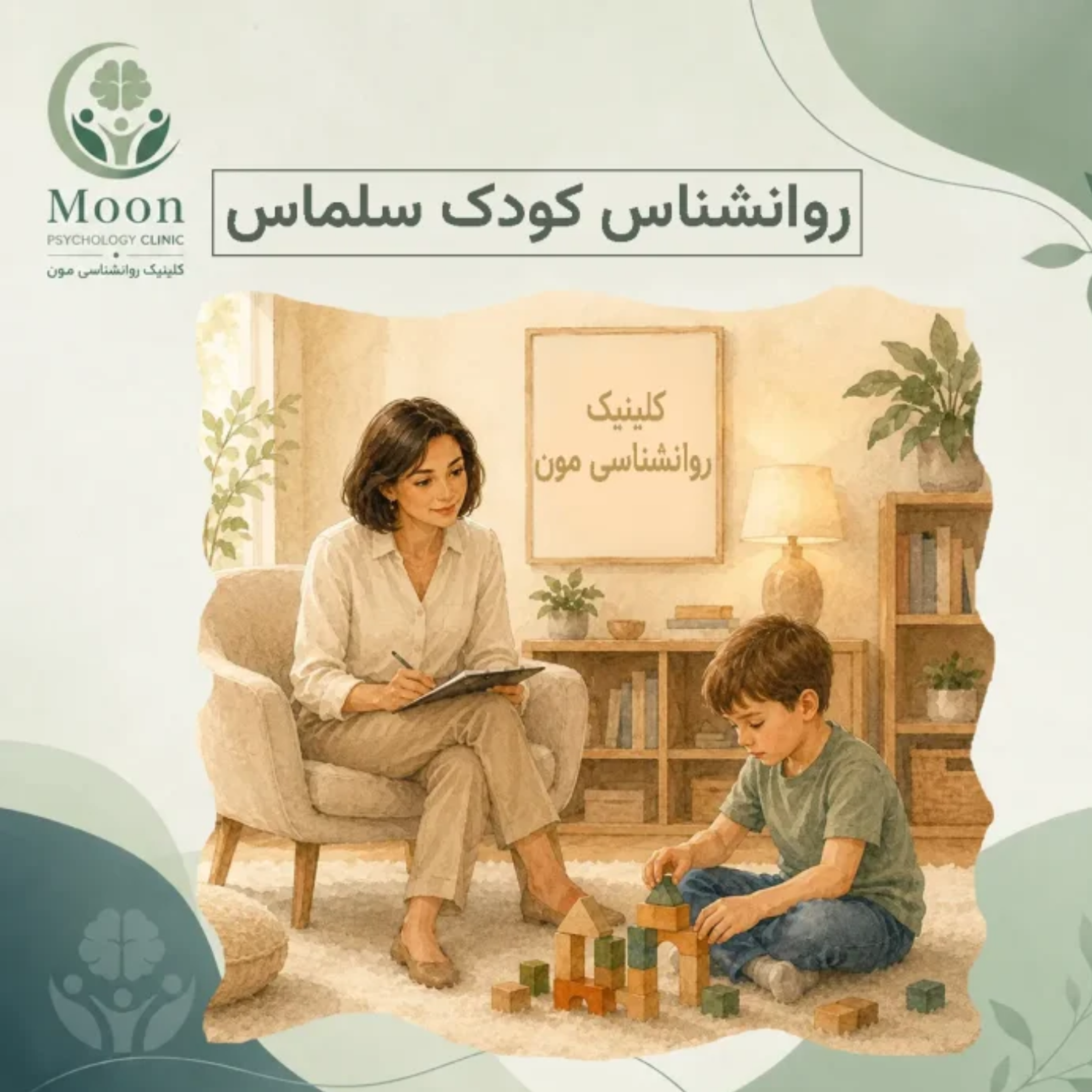 کاور روانشناس کودک سلماس