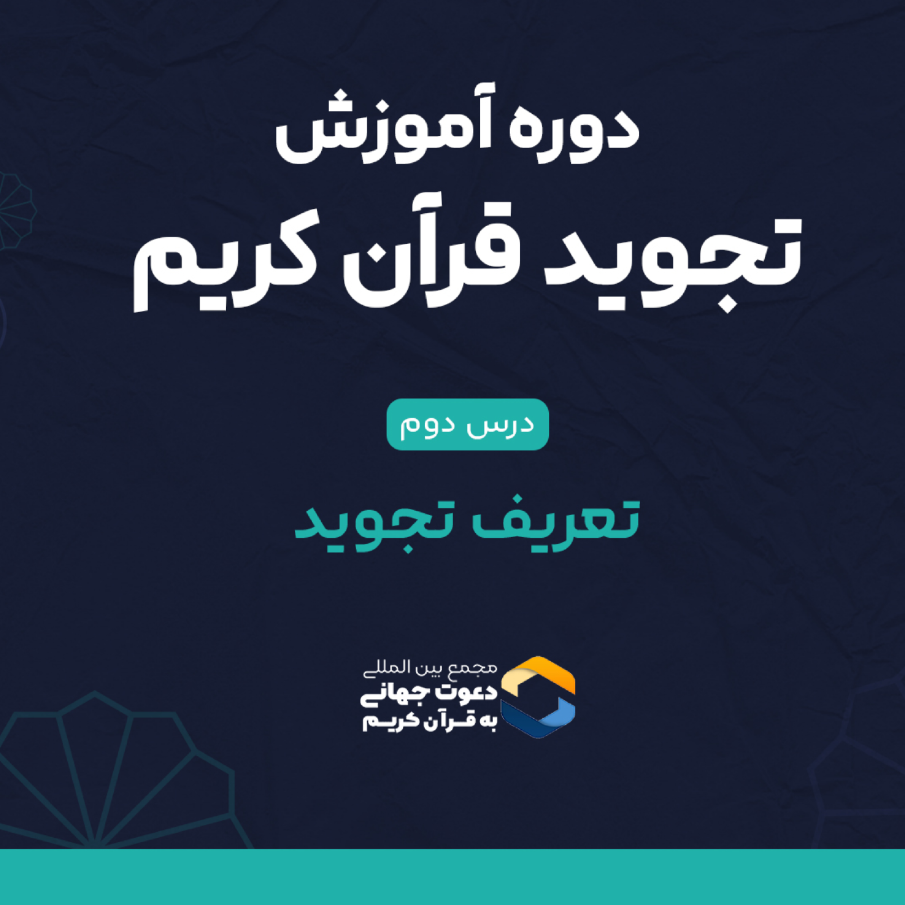 کاور درس دوم تجوید : تعریف تجوید