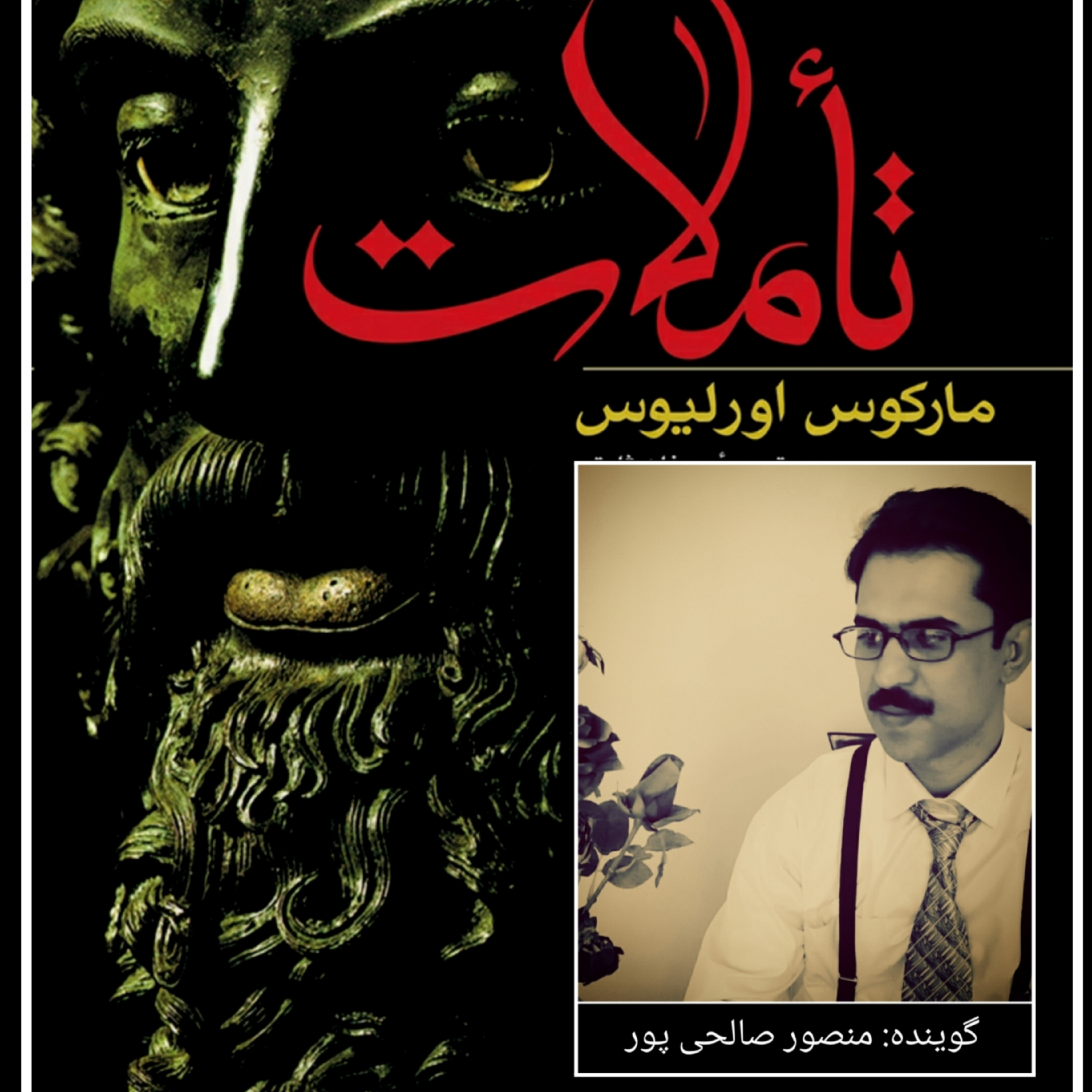 کاور خلاصه ای بر کتاب تأملات مارکوس اورلیوس