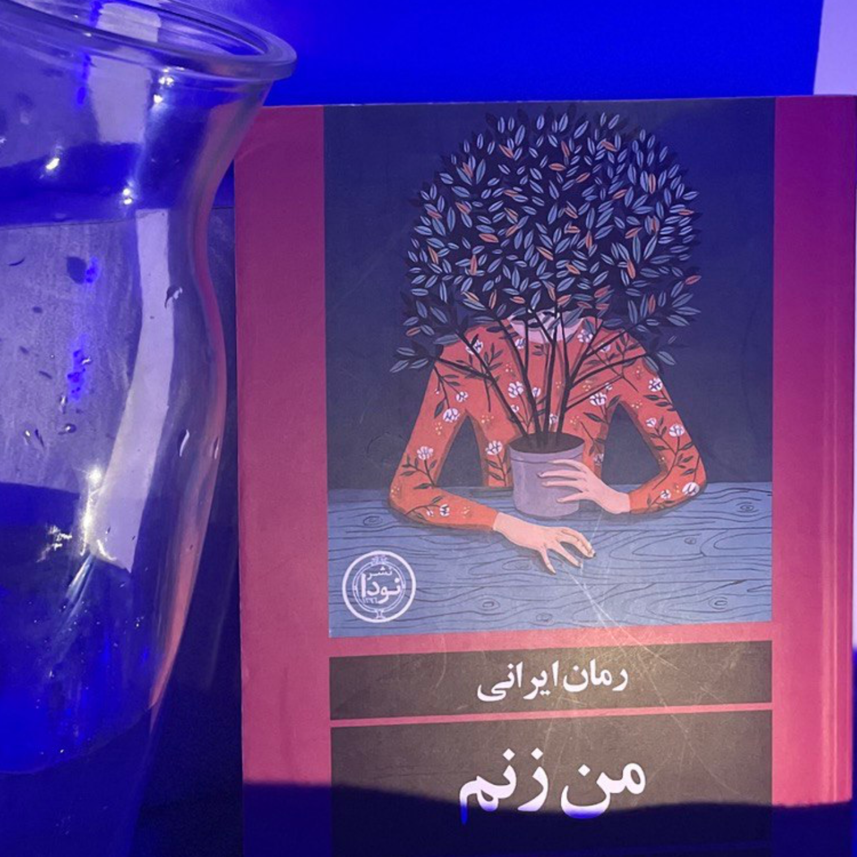 کاور رمان "من زنم" قسمت هشتم