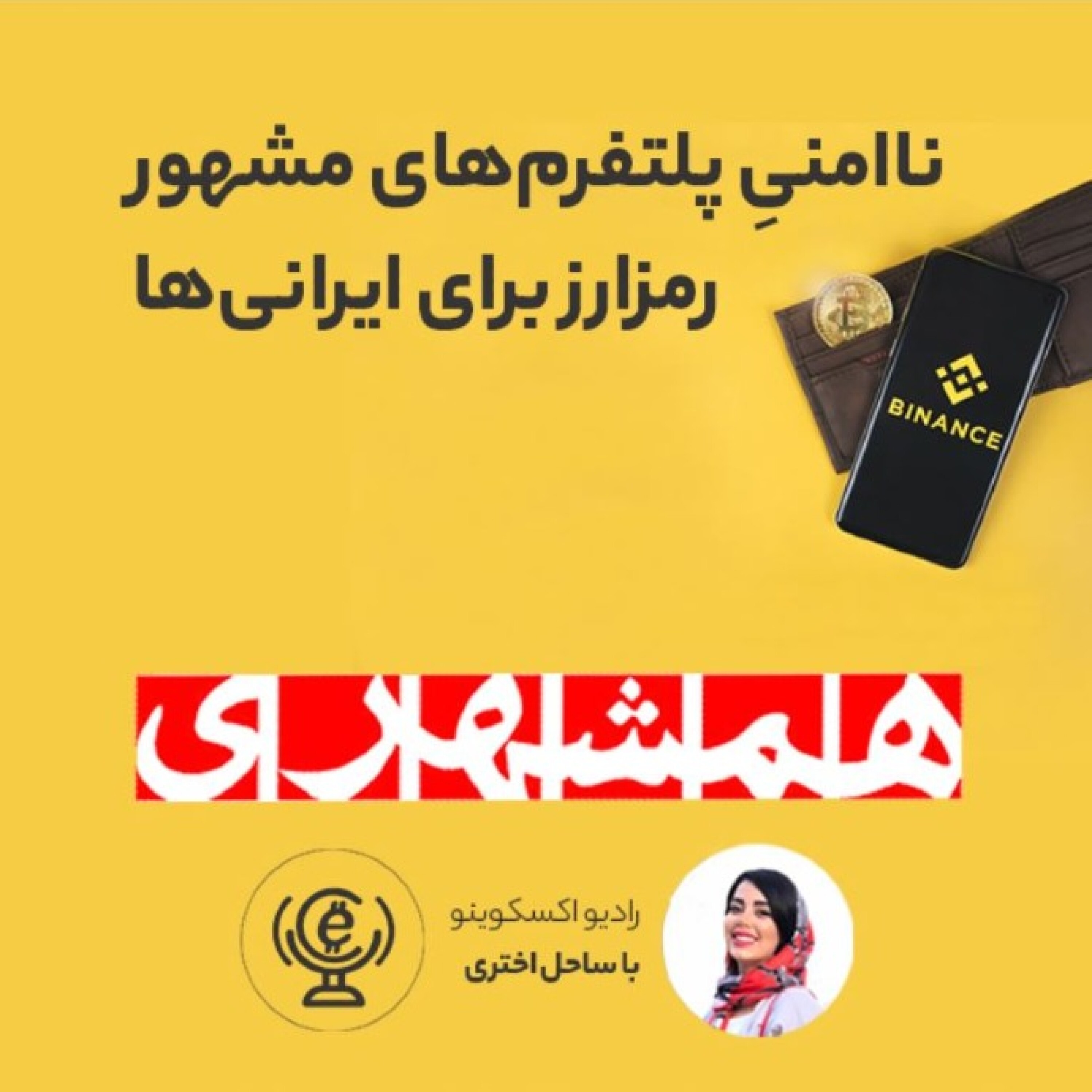 کاور اپیزود 22 - 28 تیر - ناامنیِ پلتفرمهای مشهور رمزارز برای ایرانیها