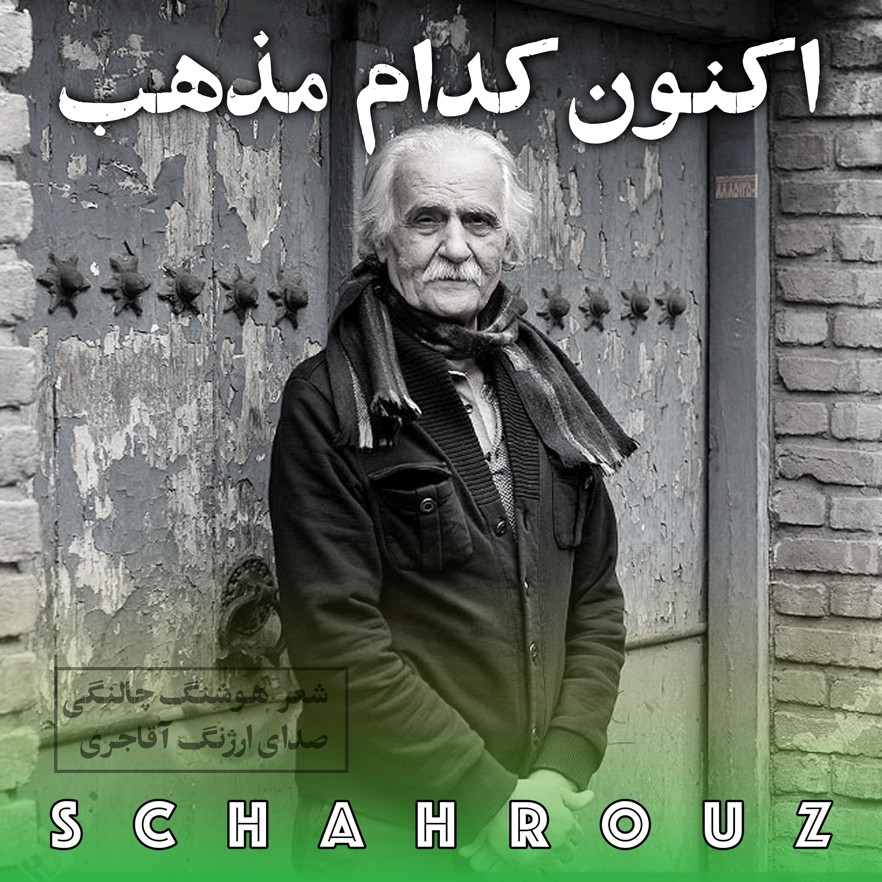 کاور هوشنگ چالنگی | اکنون کدام مذهب