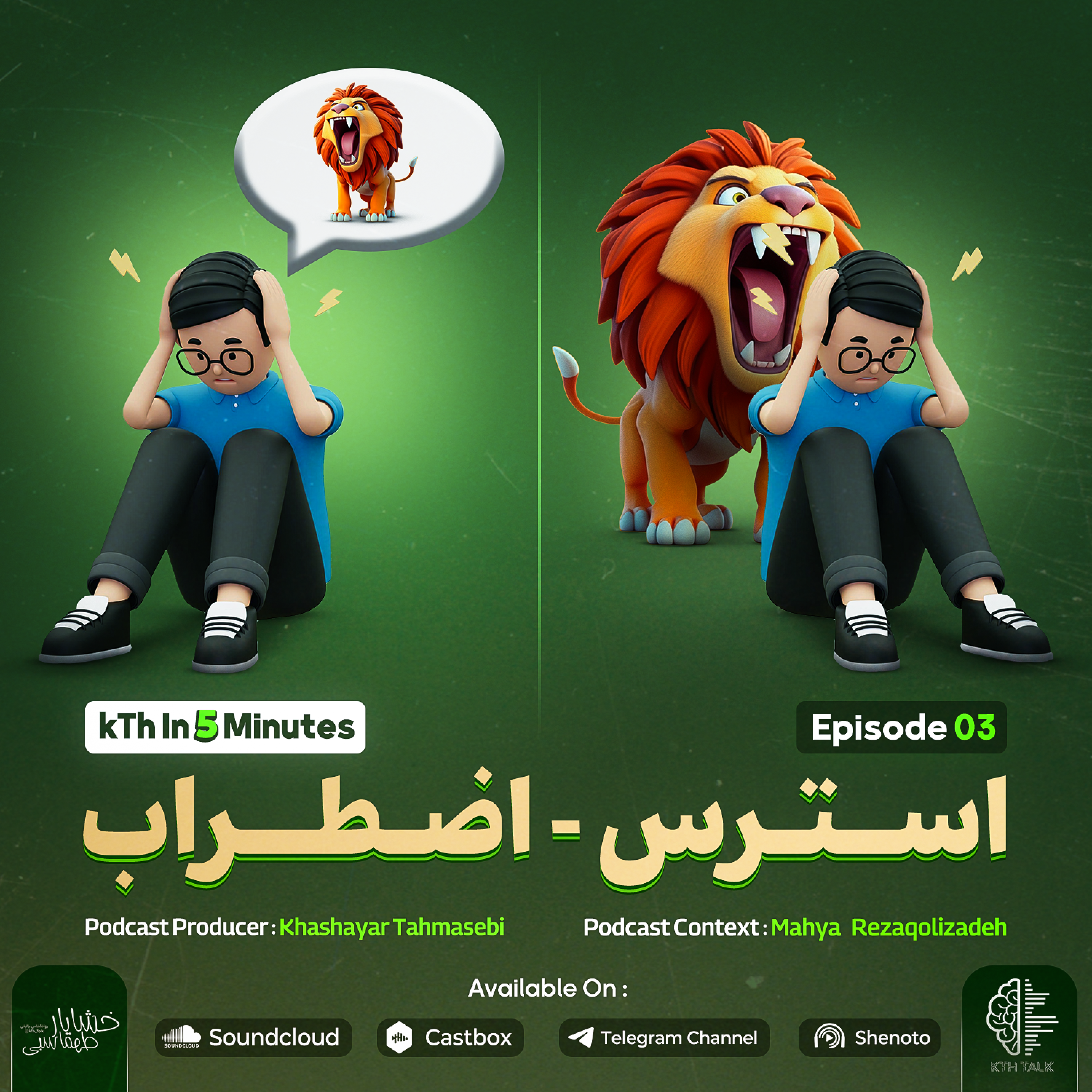 کاور استرس - اضطراب ( اپیزود 3 آلبوم )