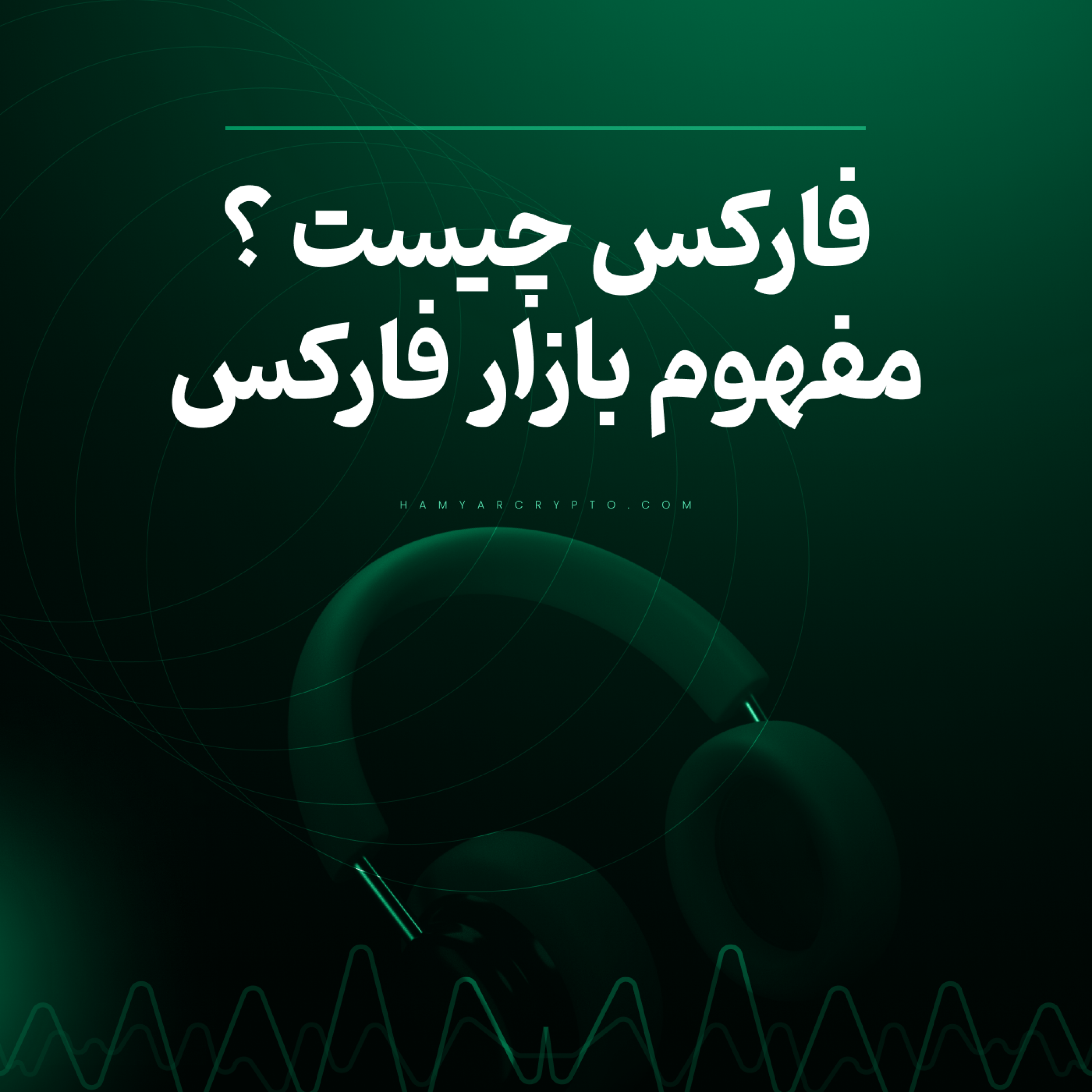 کاور فارکس چیست به زبان ساده + راهنمای ورود