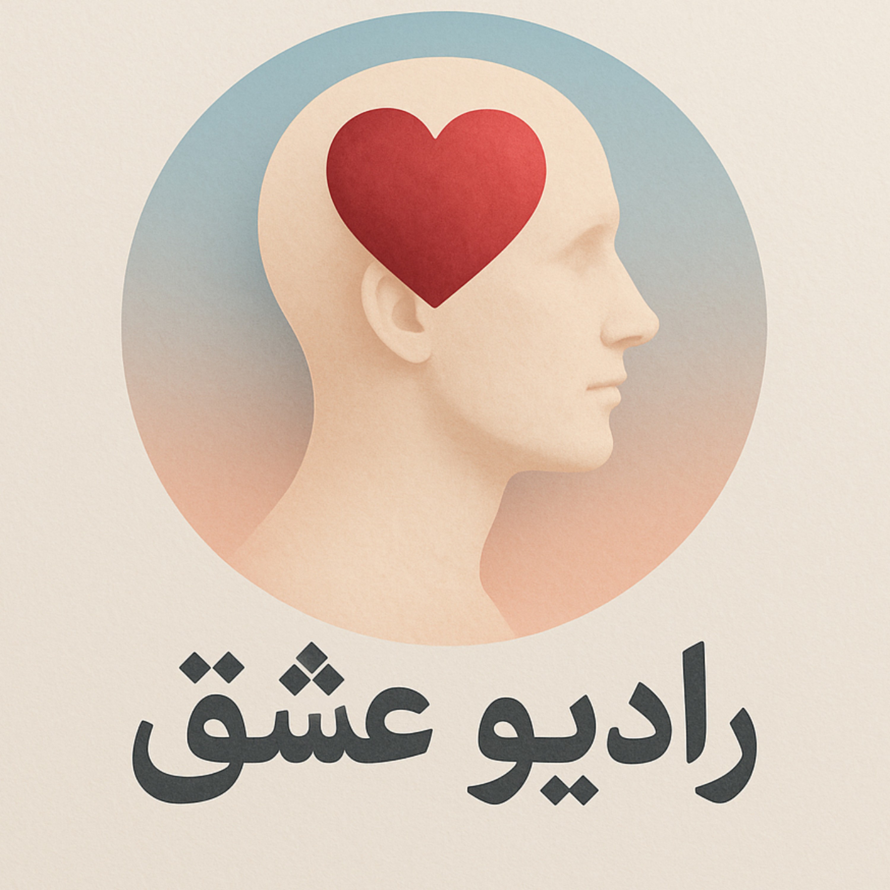 کاور طرحواره رهاشدگی _ قسمت اول