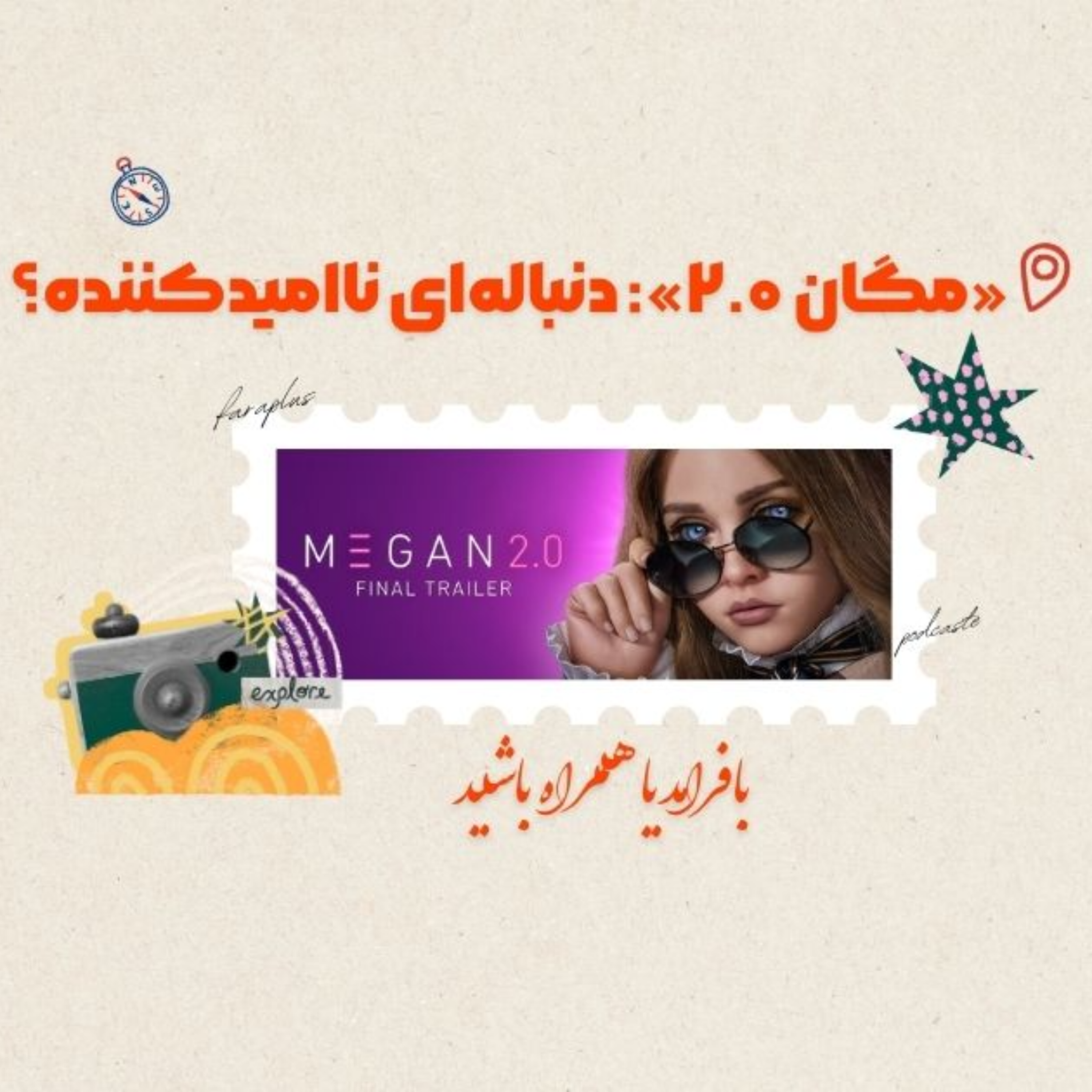کاور دنباله «مگان»: آیا «مگان ۲.۰» موفق است؟
