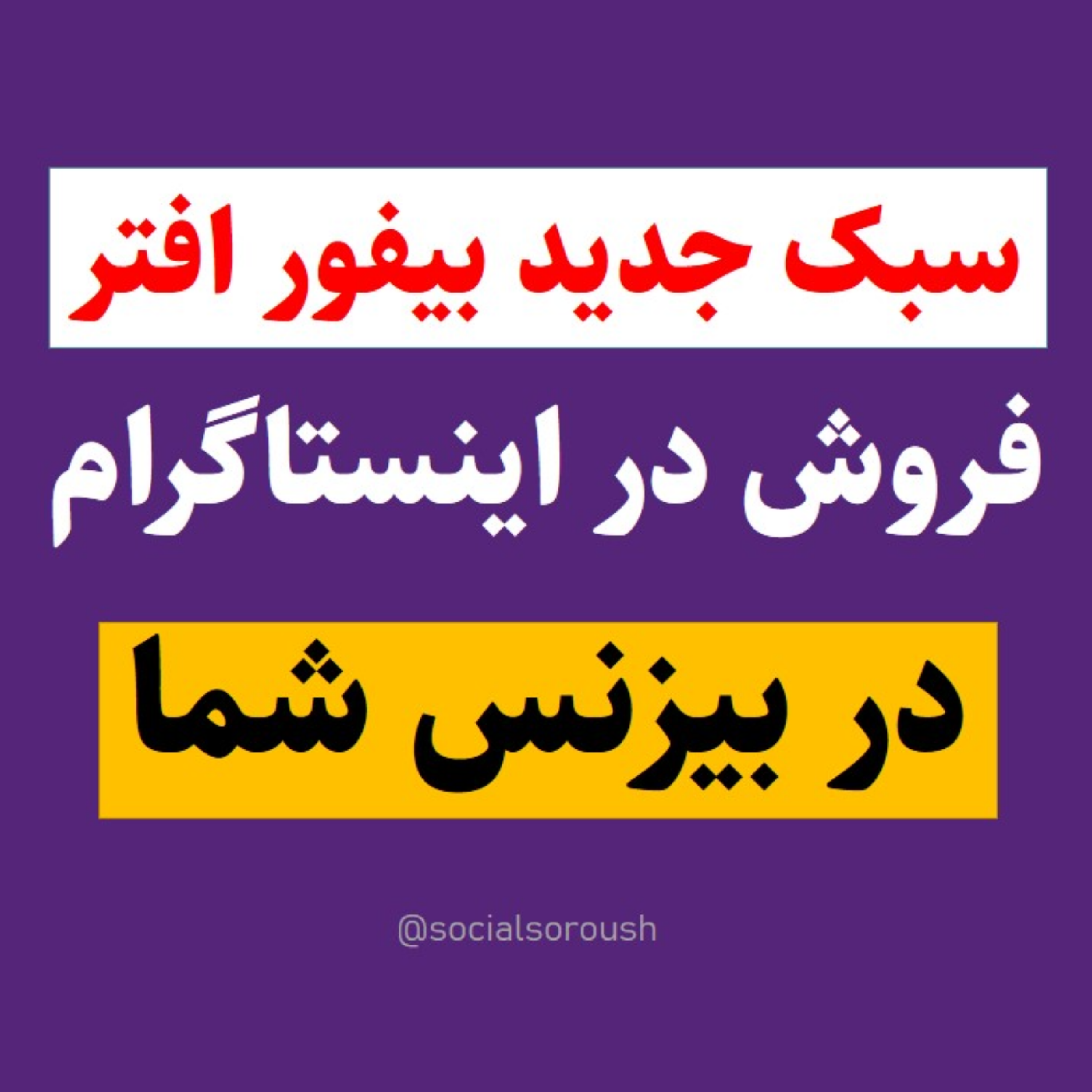 کاور ایده کمتر شناخت شده فروش در اینستاگرام که امروز انجام بدی!