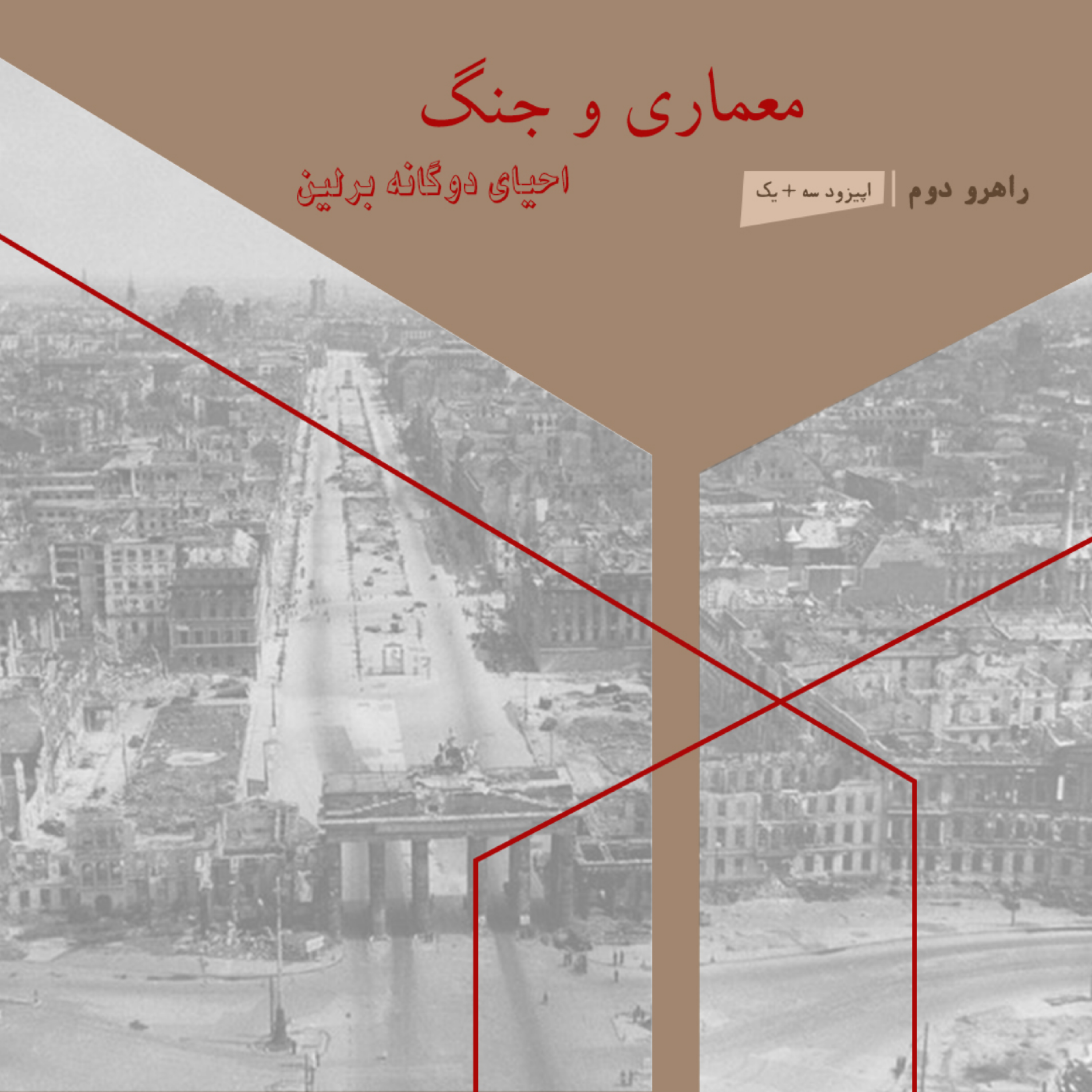 R2.03+1. راهروی دوم: معماری و جنگ/ اپیزود سه + یک: احیای دوگانه برلین