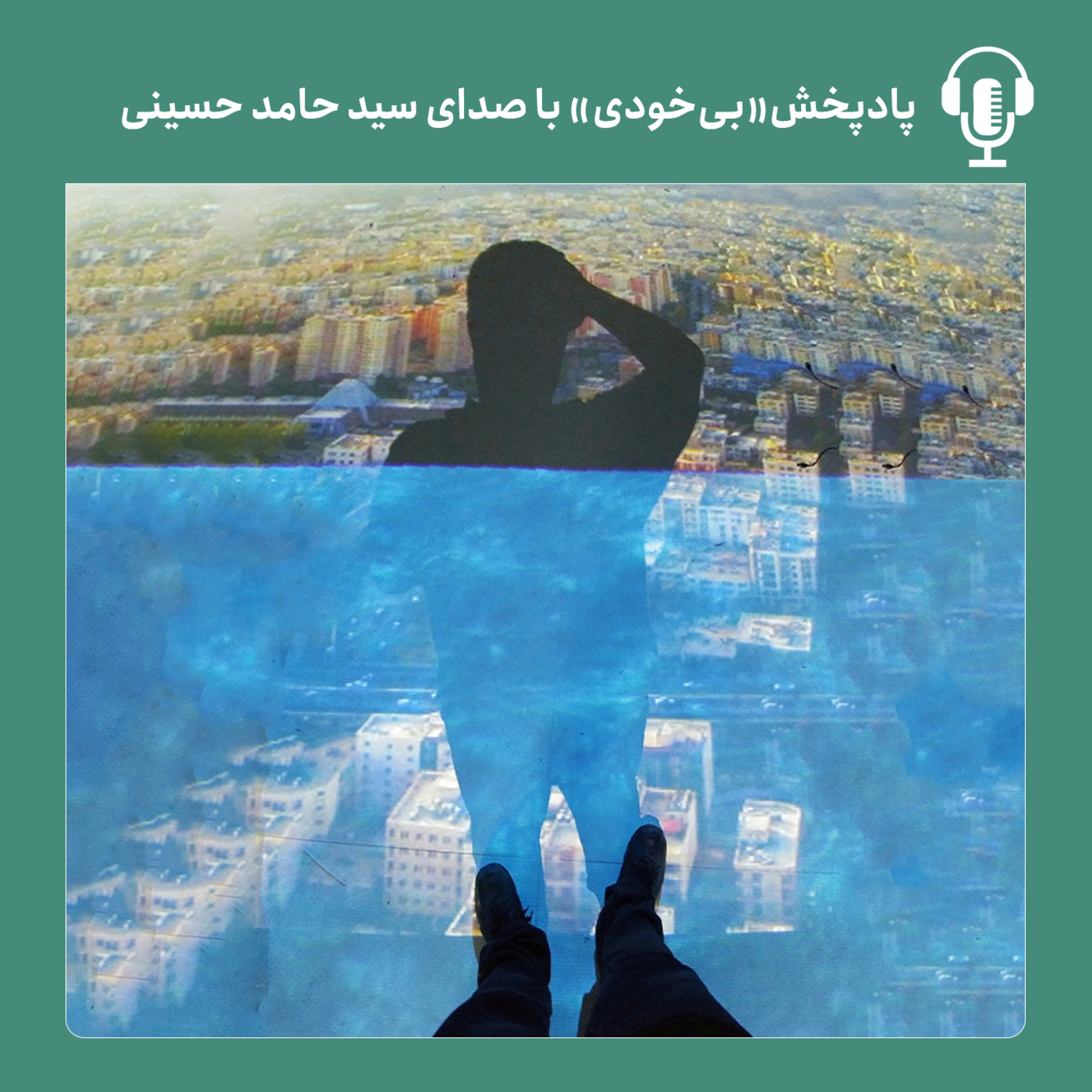 کاور پادپخش بی‌خودی/ خوانش پسااستعماری از هویت ایرانی
