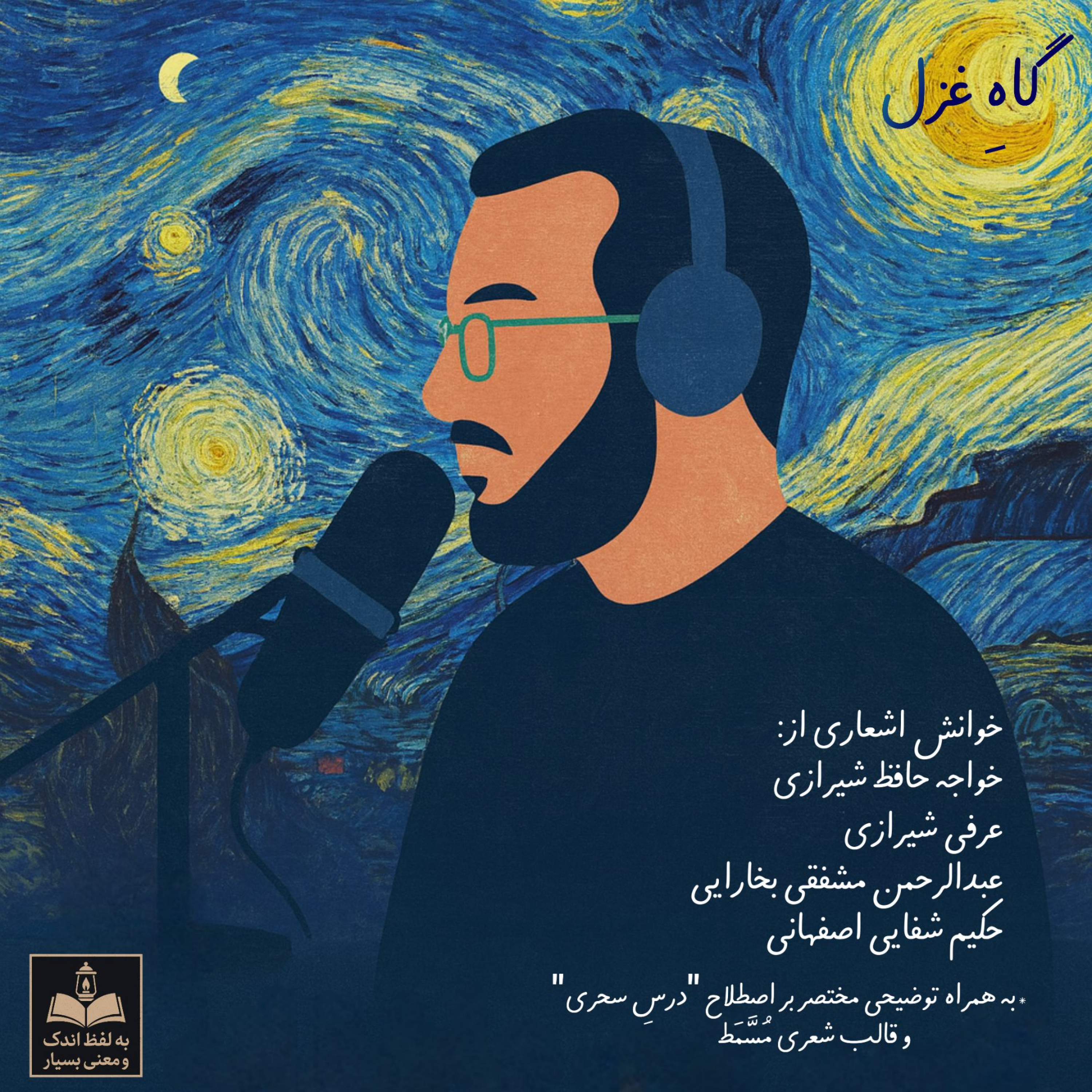 کاور گاهِ غزل / قسمت پنجم