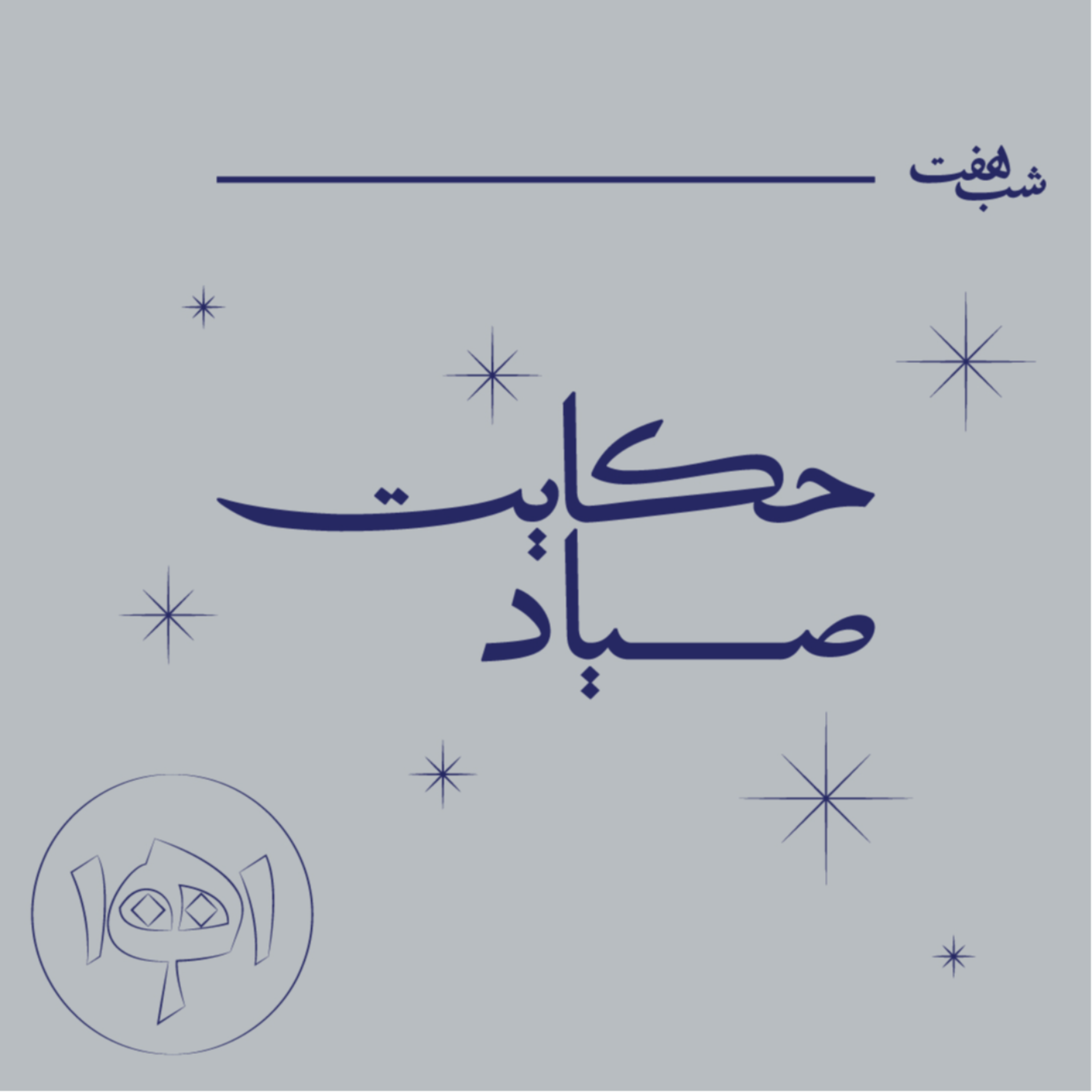 کاور شب هفت: حکایت صیاد