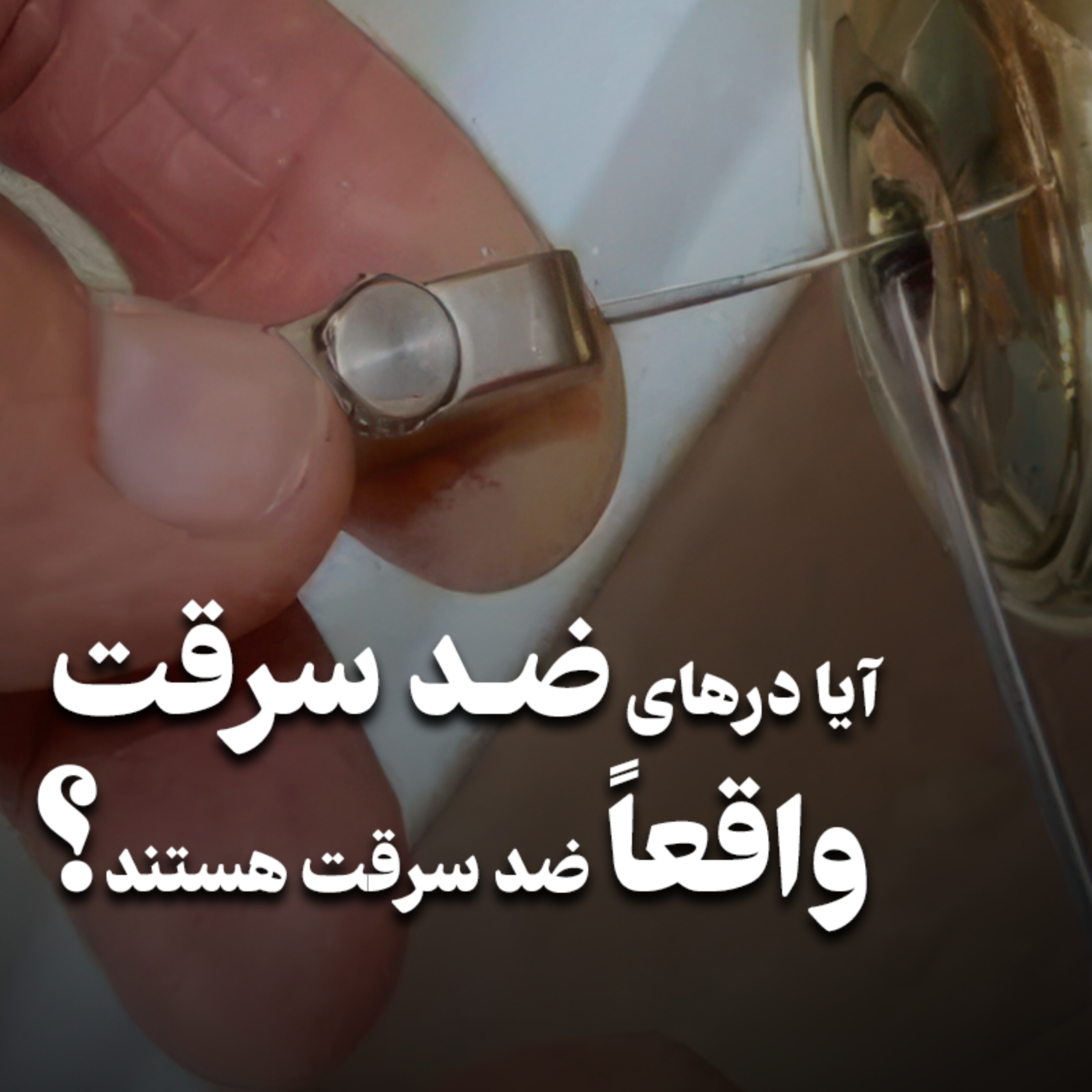 کاور درهای ضد سرقت تا چه اندازه قابل اطمینان هستند؟