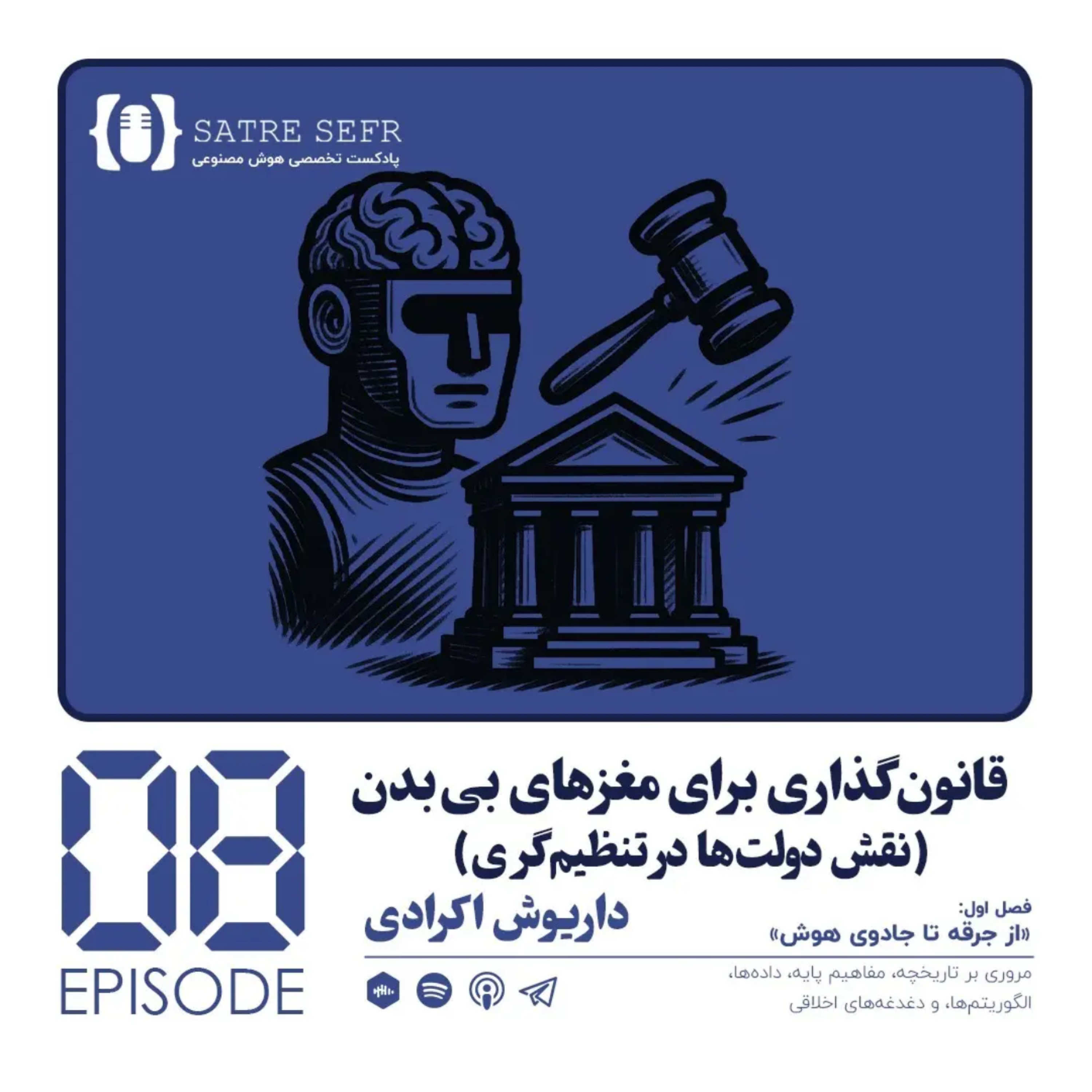 کاور اپیزود 08 - فصل اول: قانونگذاری برای مغزهای بیبدن (نقش دولتها در تنظیمگری)
