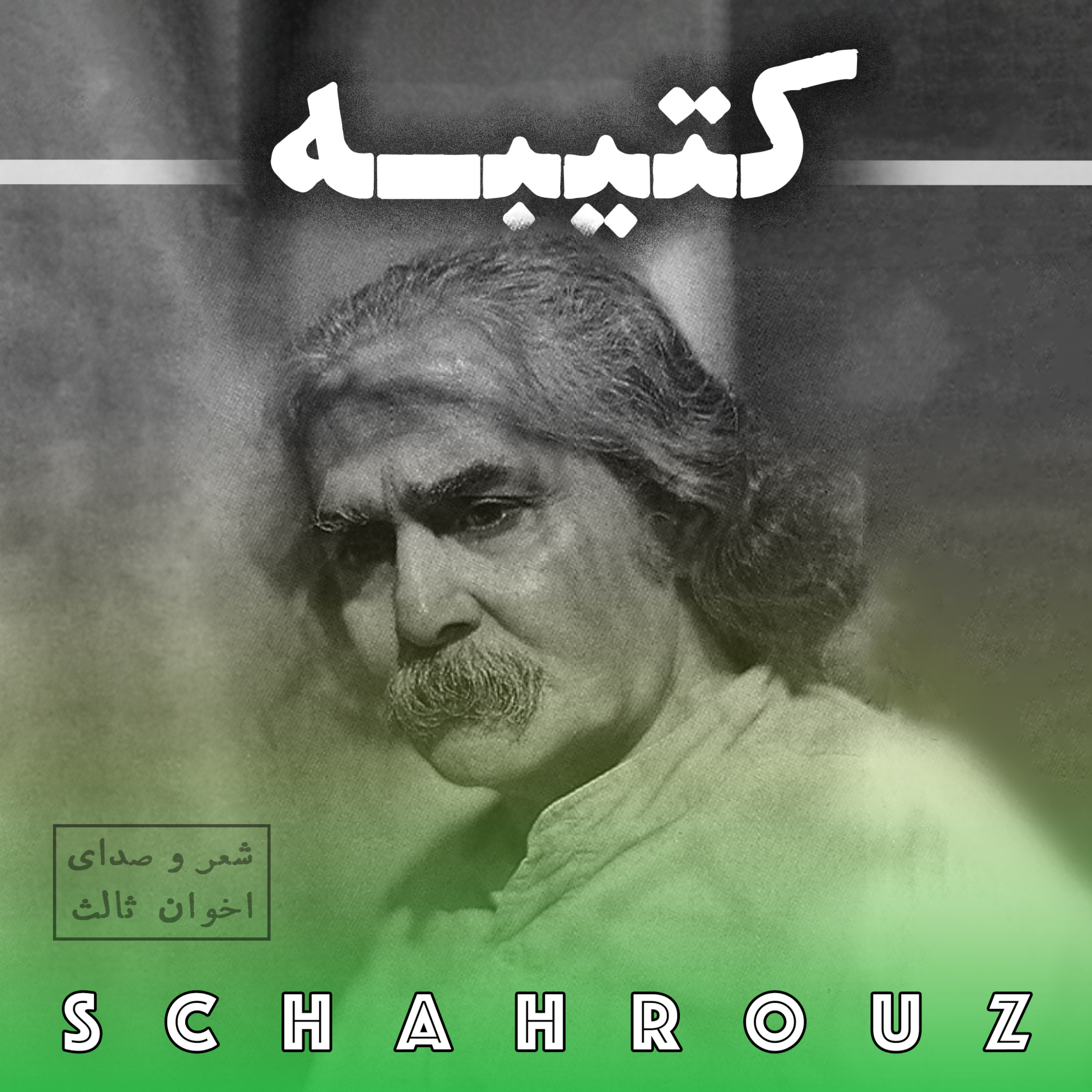 مهدی اخوان ثالث | کتیبه