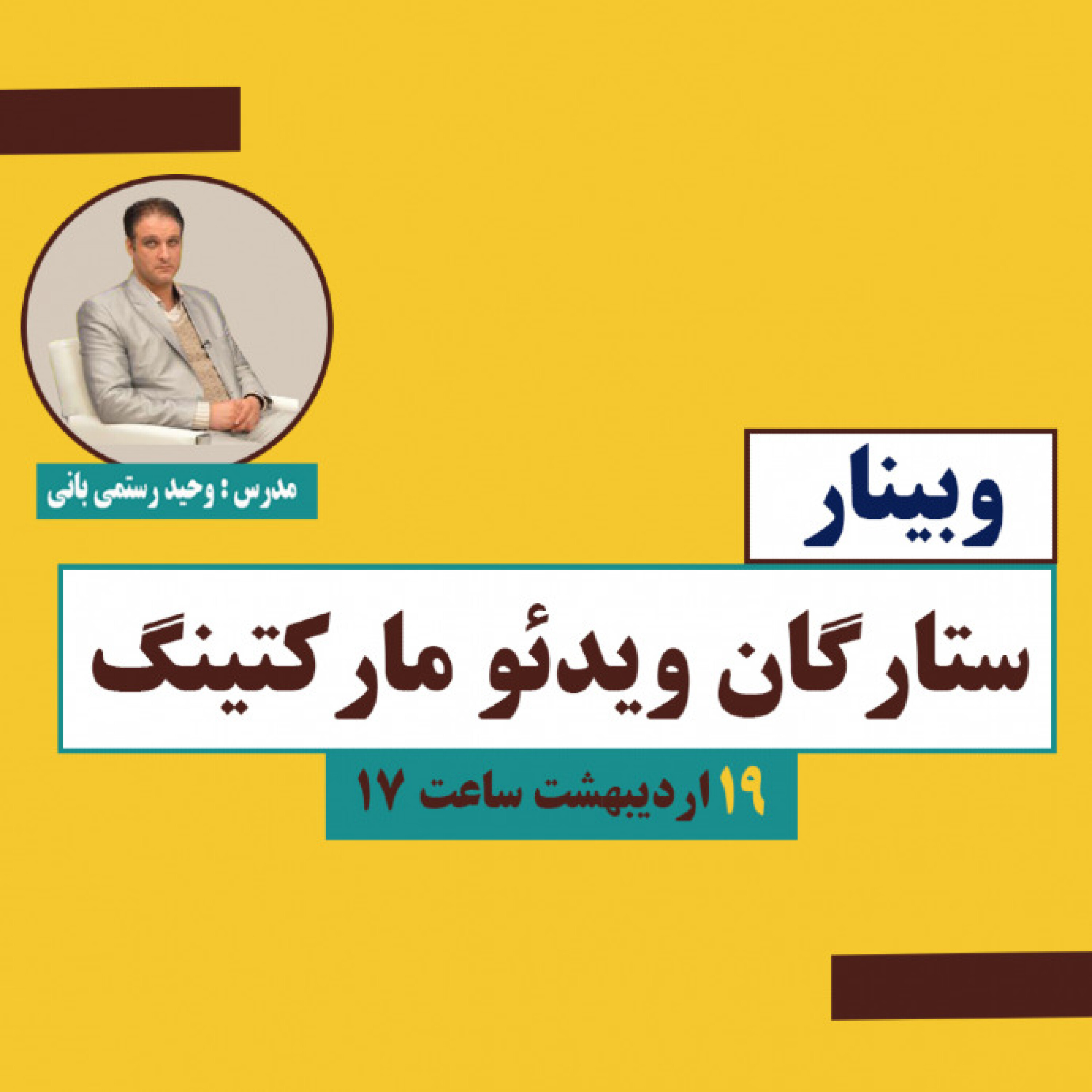 پادکست وبینار ستارگان ویدئو مارکتینگ episode artwork