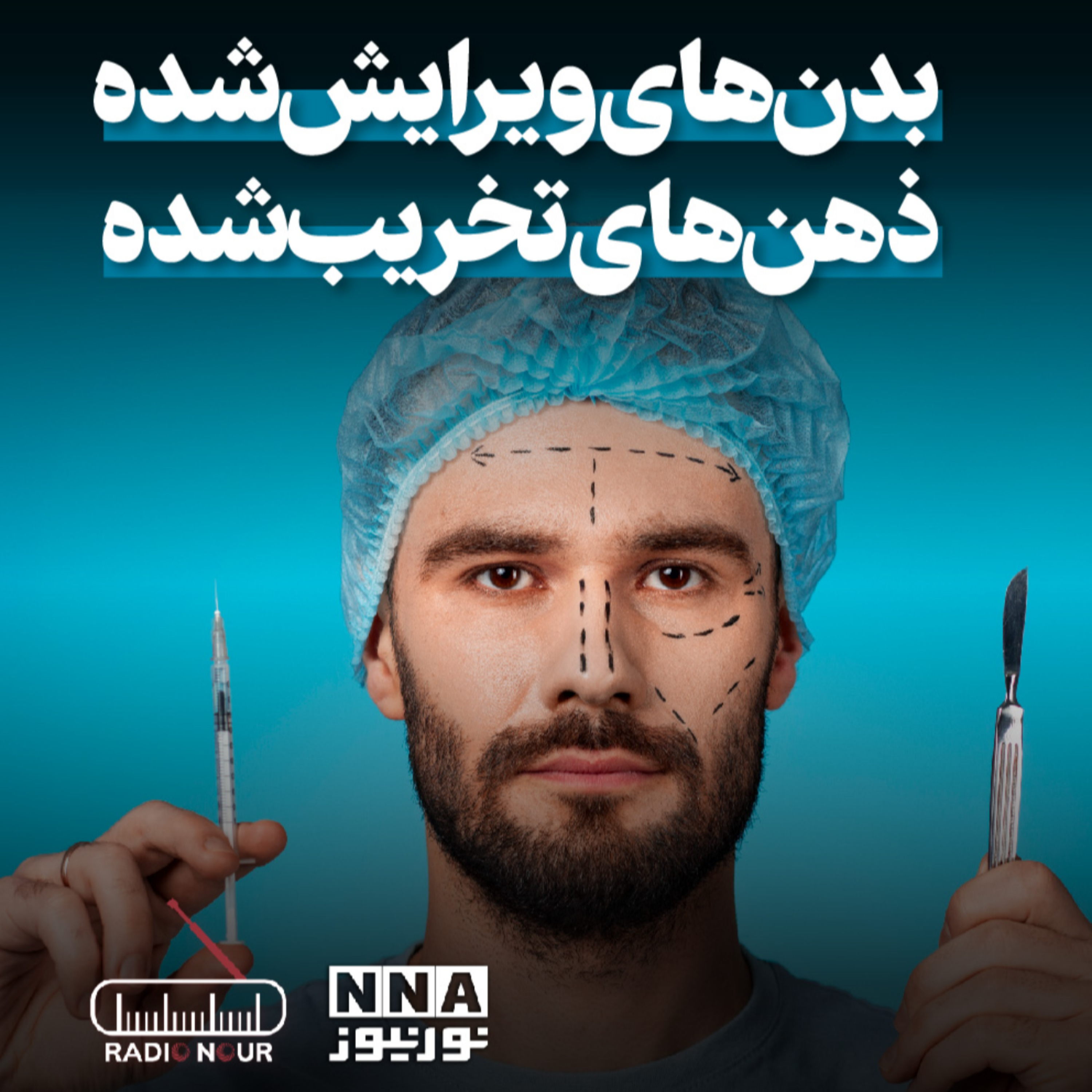 کاور 📢 بدنهای ویرایششده، ذهنهای تخریبشده