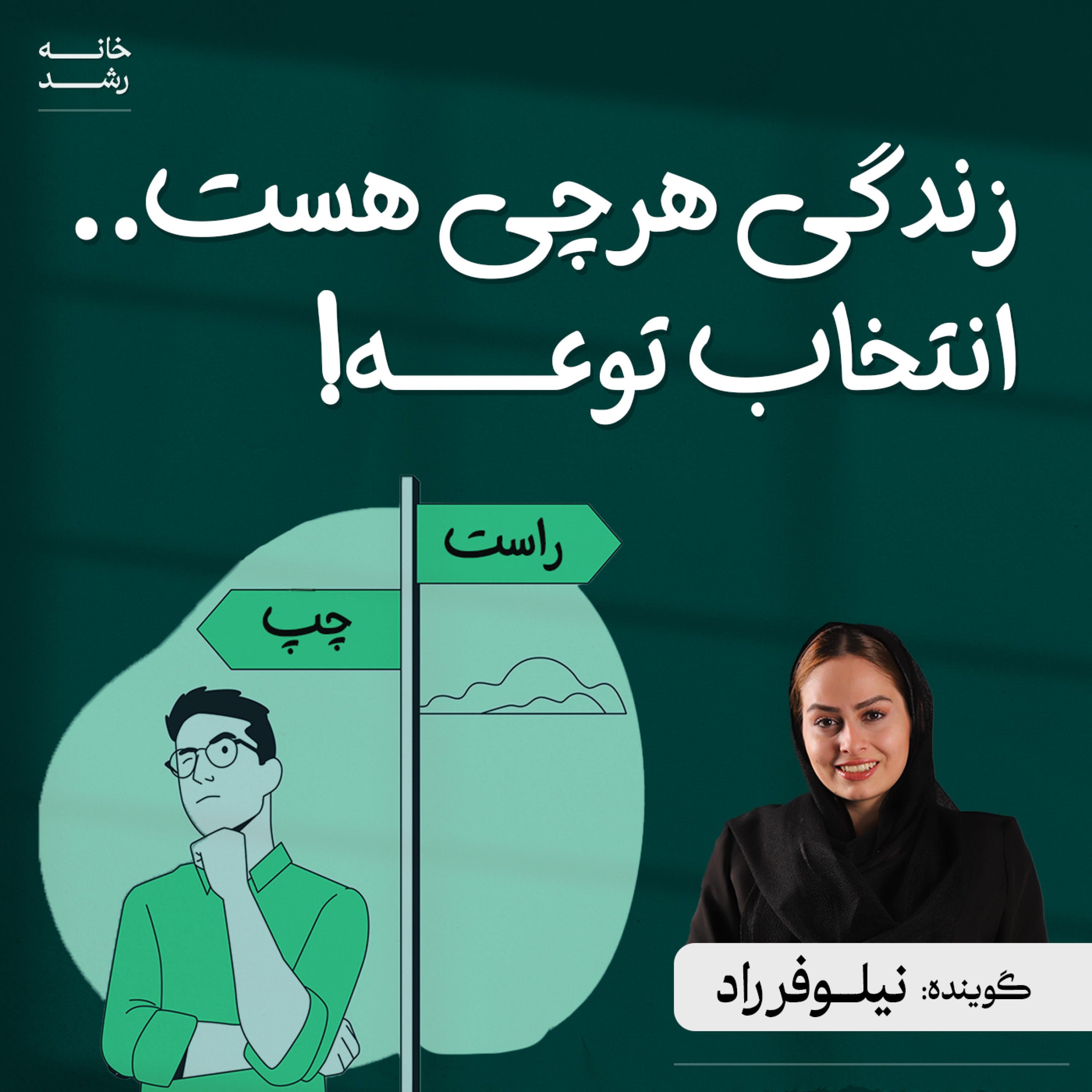 کاور زندگی هرچی هست،انتخاب توعه...!