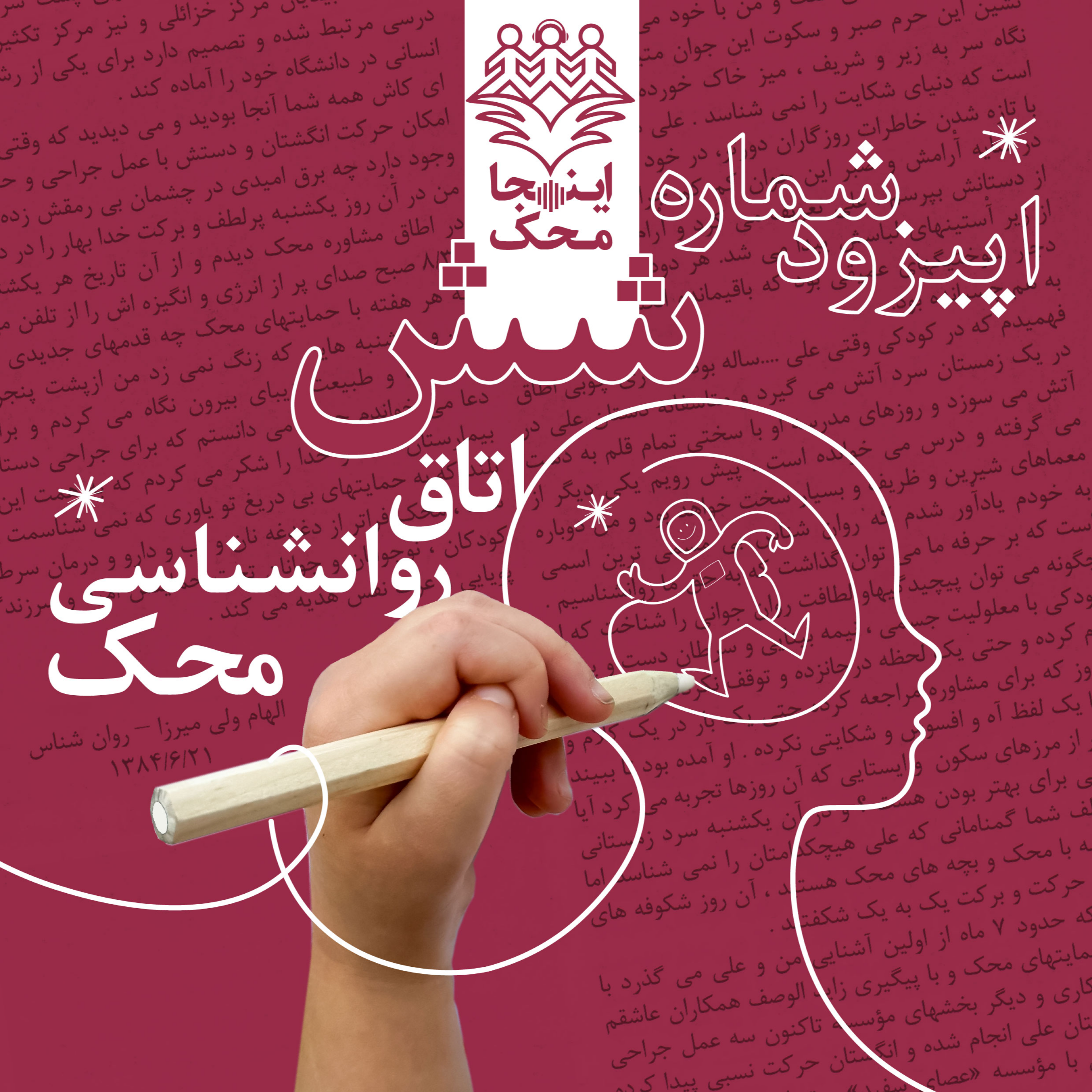 کاور اپیزود شماره شش، اتاق روانشناسی محک