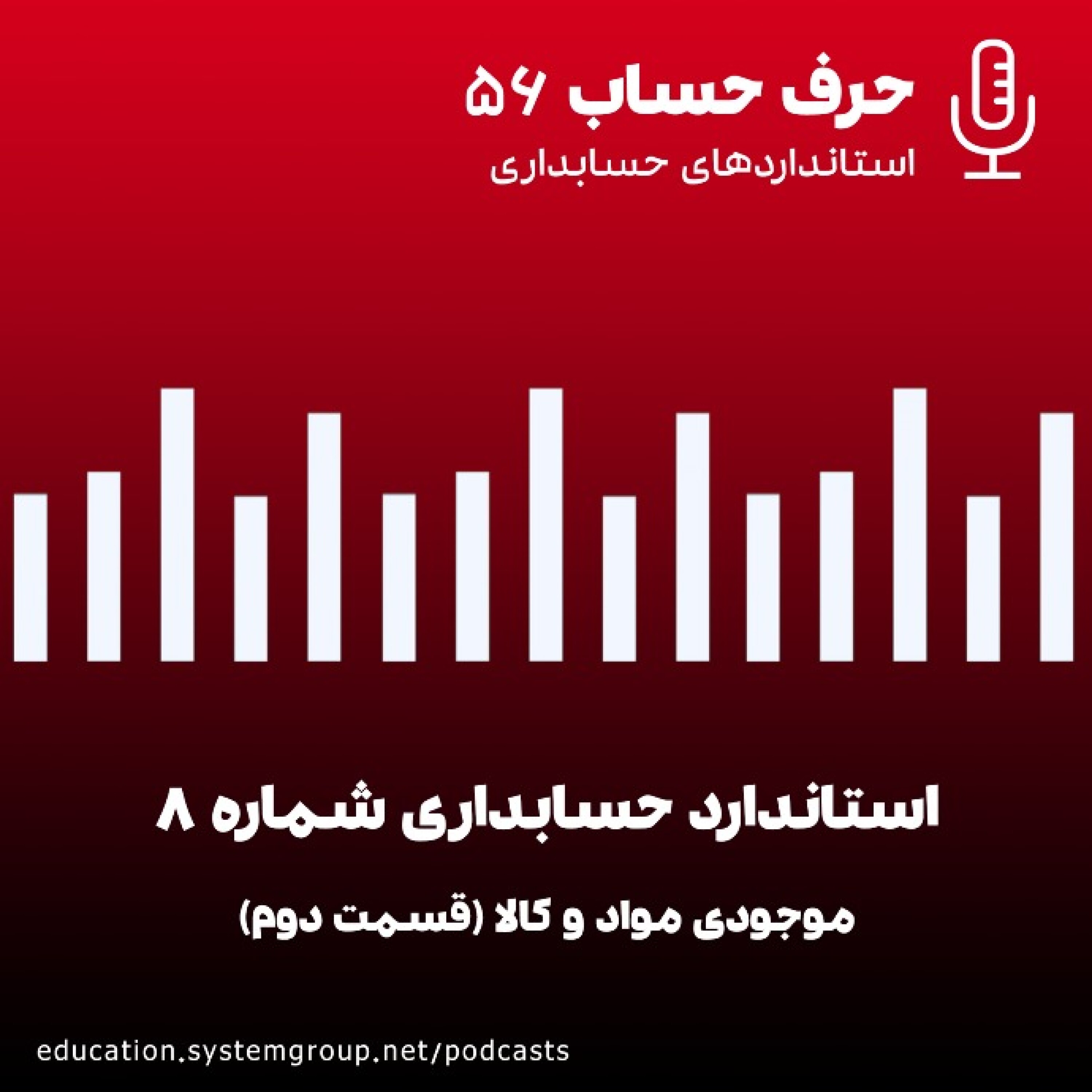 کاور استاندارد حسابداری 8 - قسمت دوم