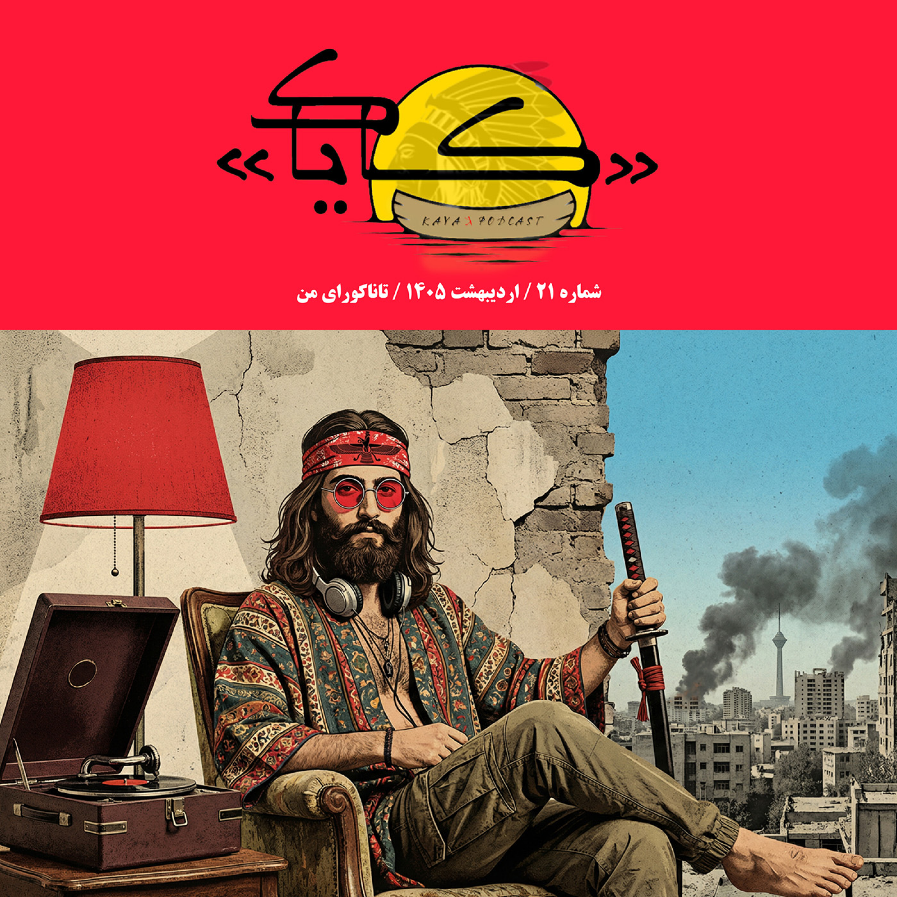 اپیزود 21: تاناکورای من