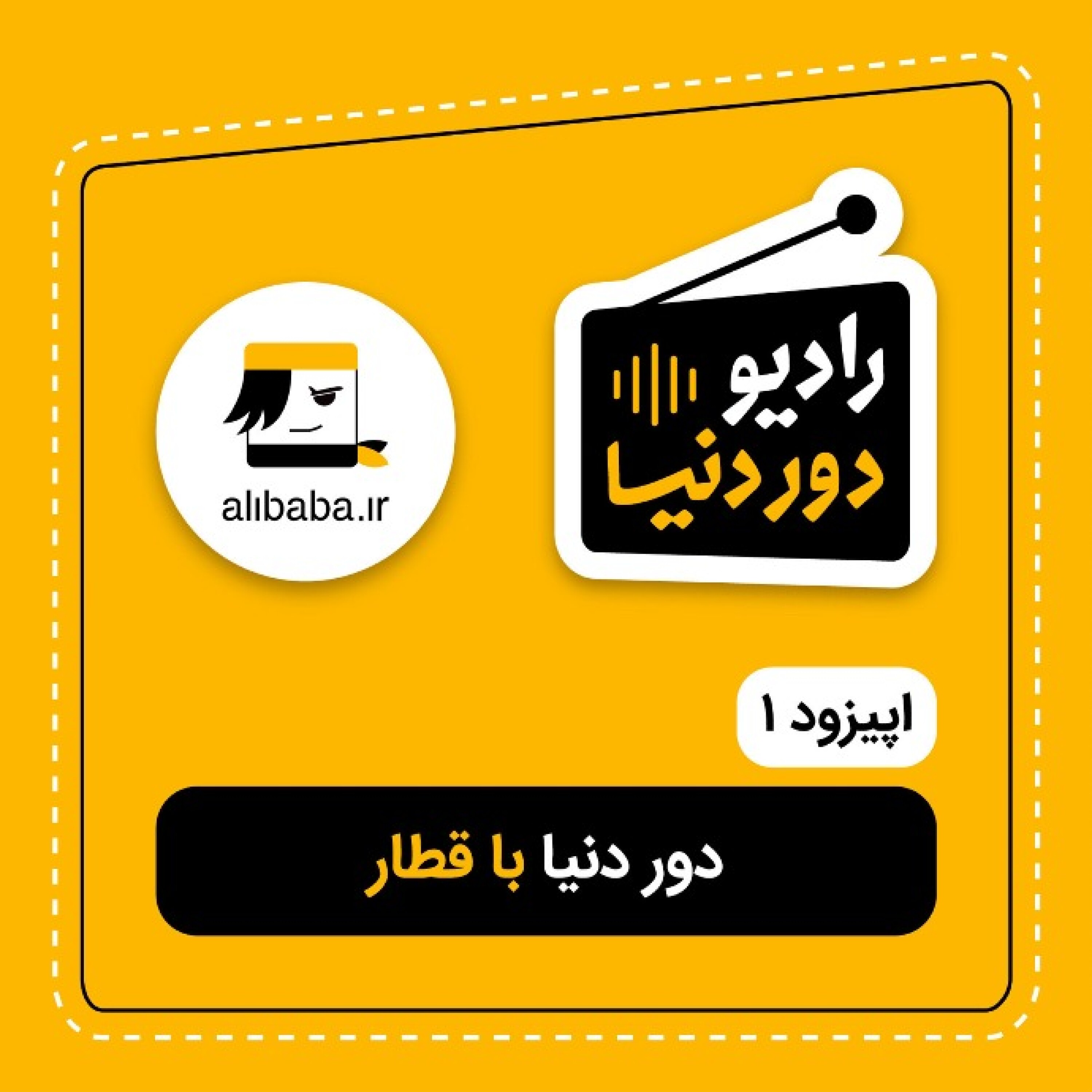 کاور اپیزود ۱ - دور دنیا با قطار