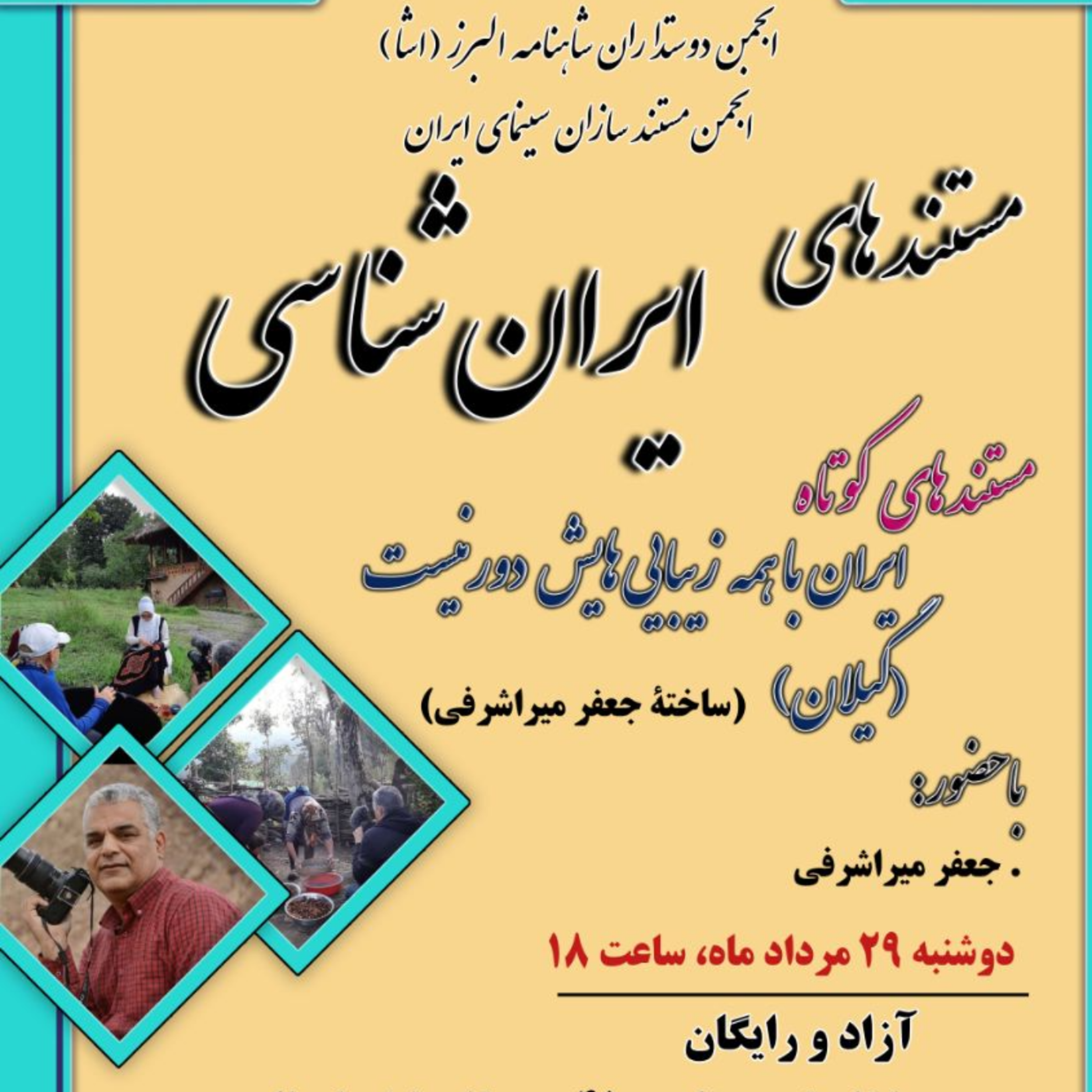 کاور نشست 29 (مستندهای کوتاه ایران با همه زیبایی هایش دور نیست) ساخته جعفر میراشراقی