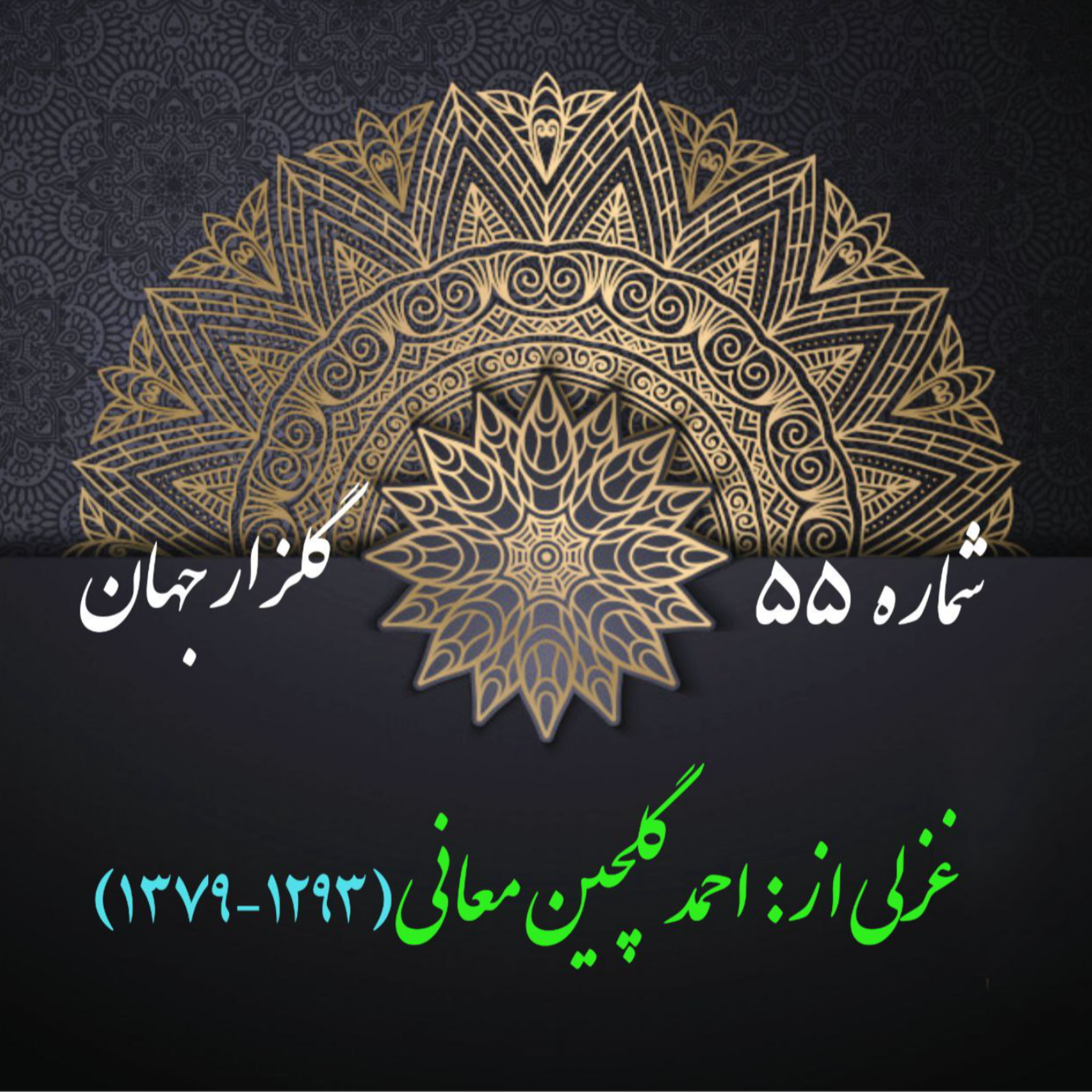 کاور شمارۀ 55 - غزلی از گلچین معانی