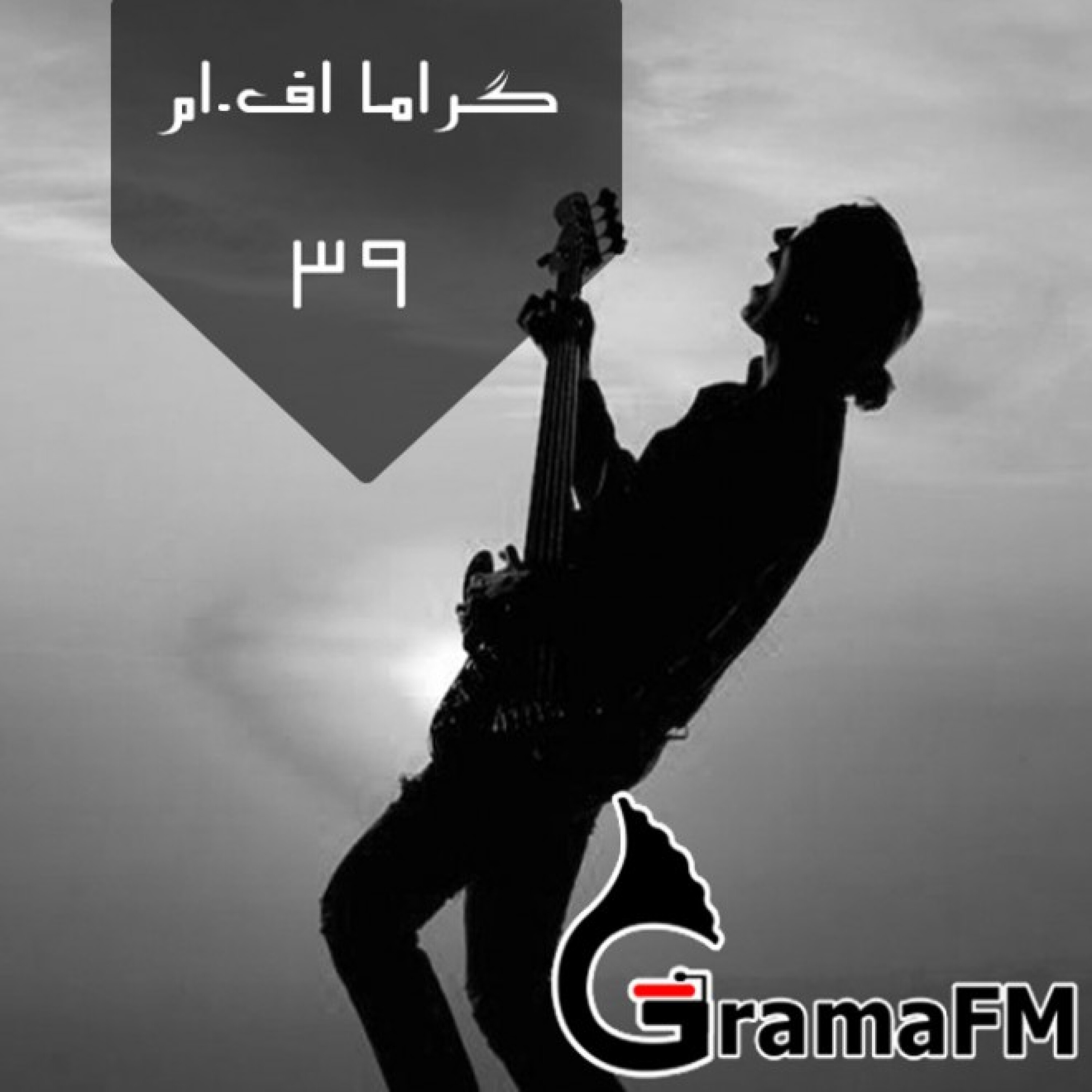 گراما اف ام برنامه سی و نه