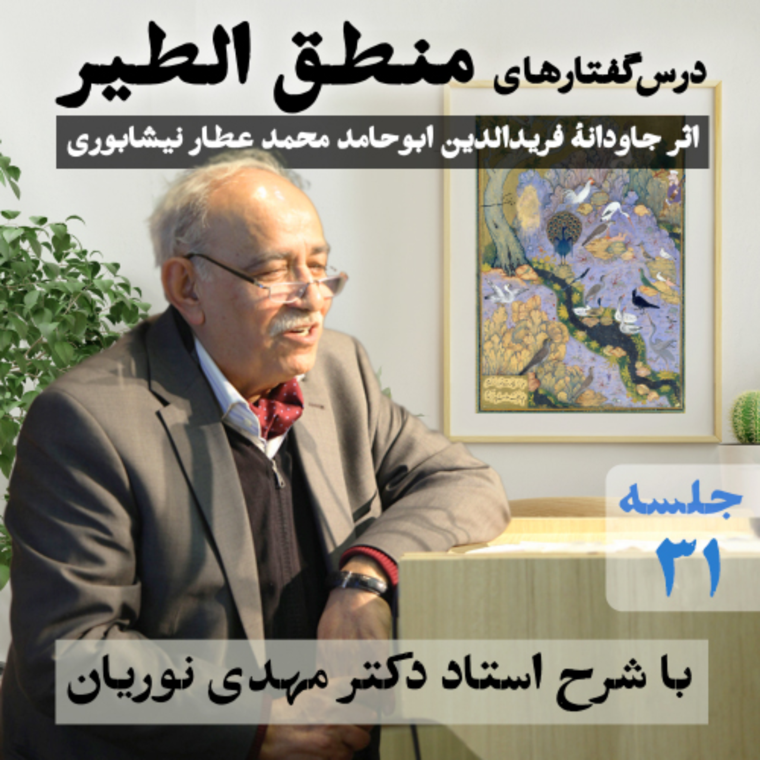 منطق‌الطیر | جلسهٔ ۳۱