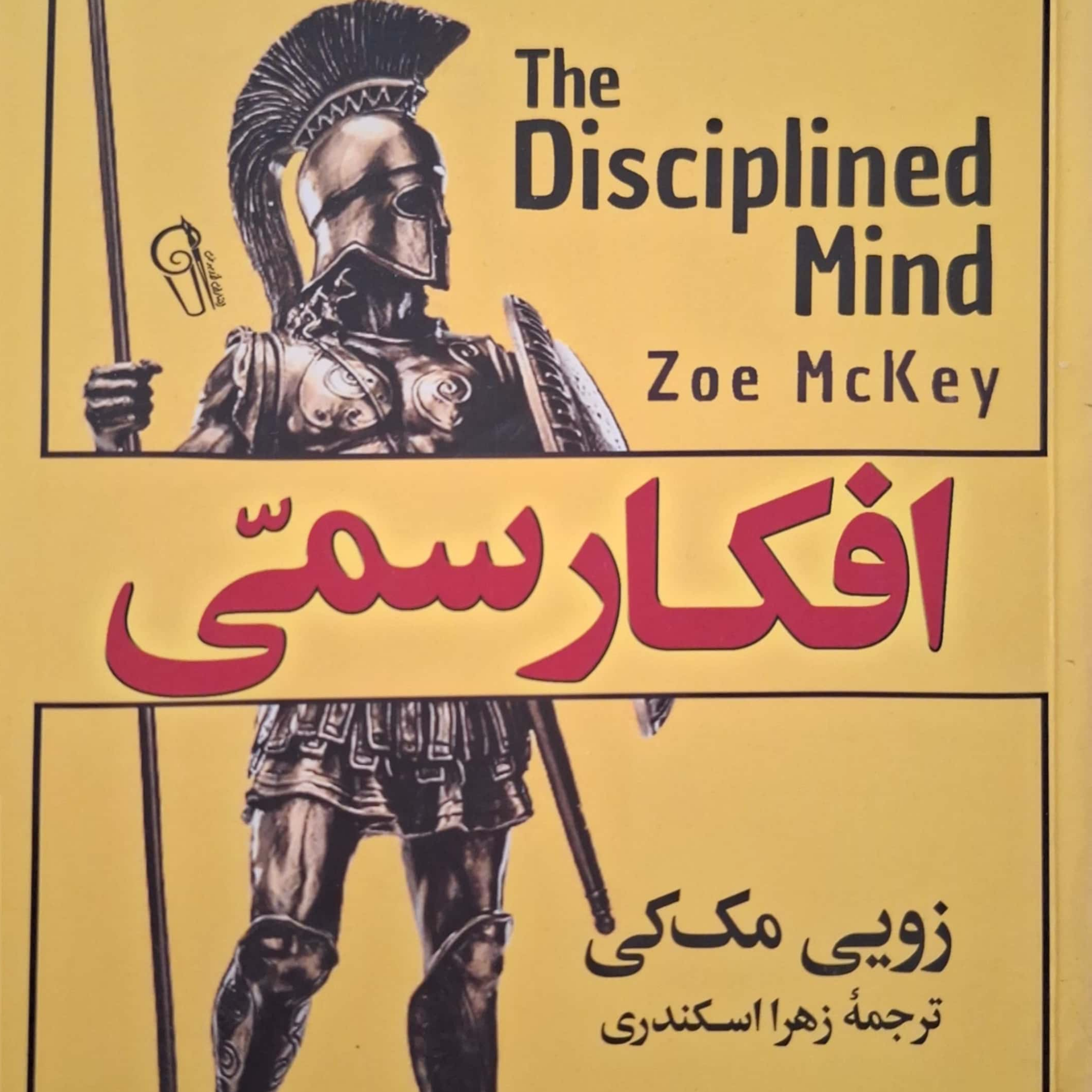 کاور فصل پنج قسمت۲ افکار سمی