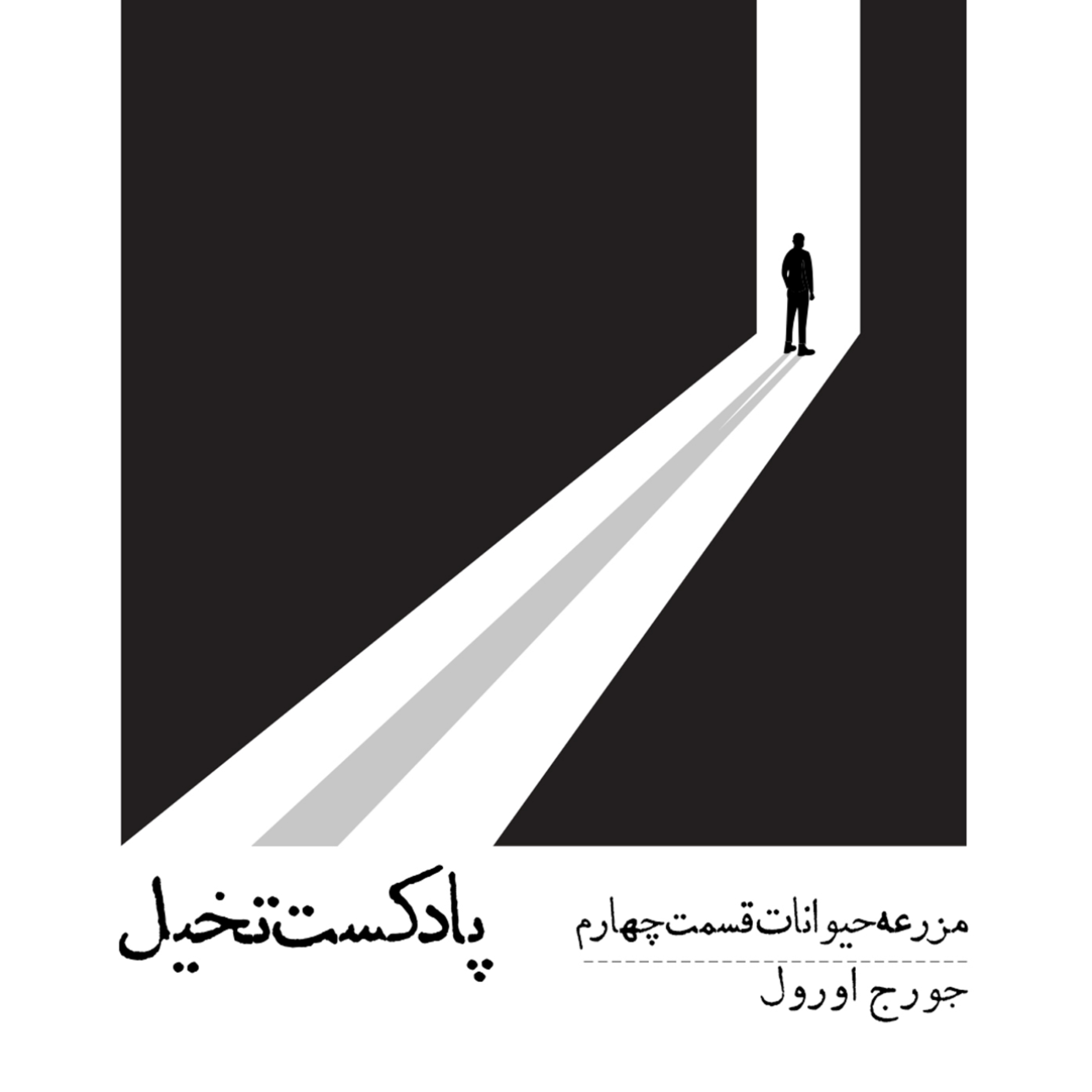 کاور مزرعه حیوانات / قسمت چهارم