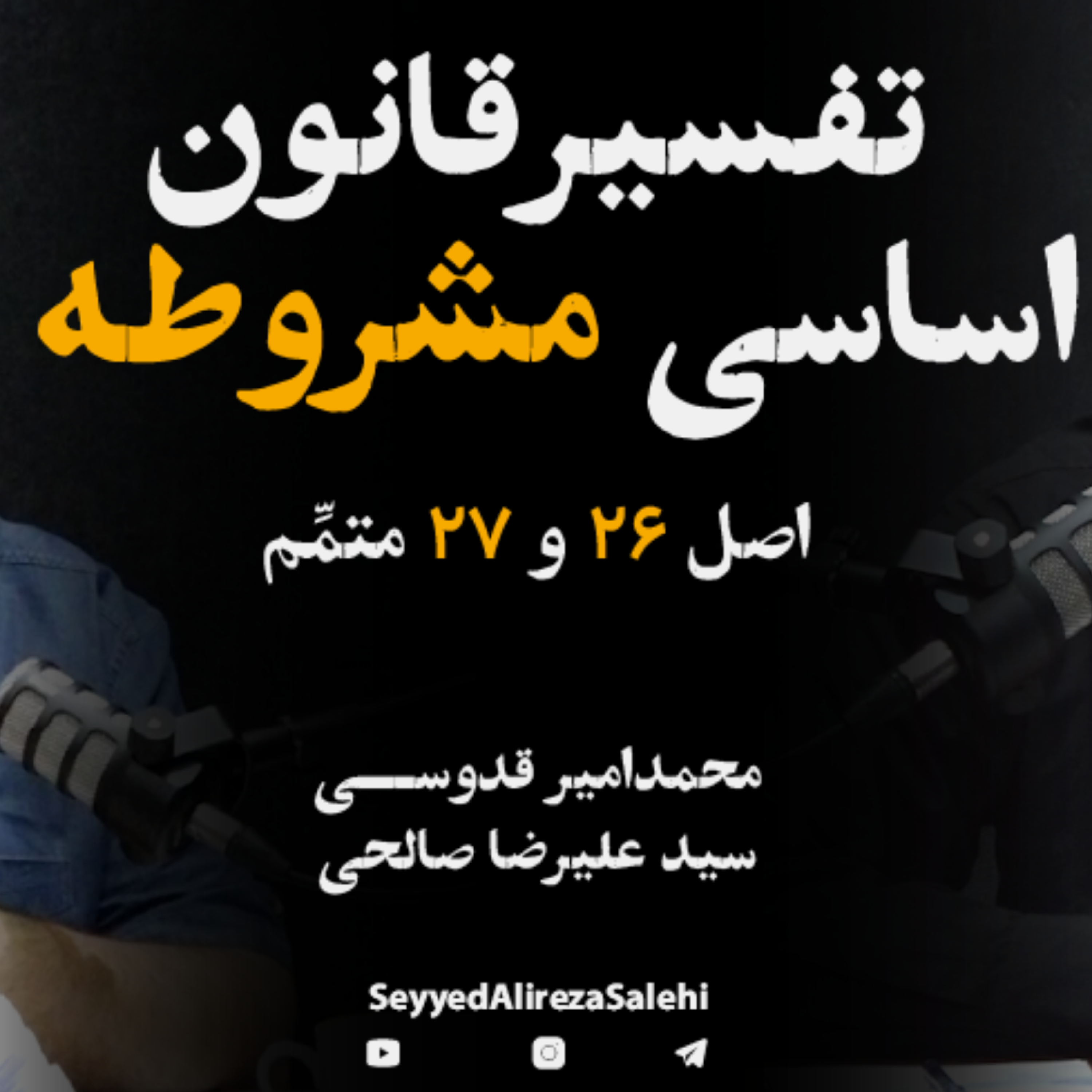 کاور قسمت سوم تفسیر قانون اساسی مشروطه ایران
