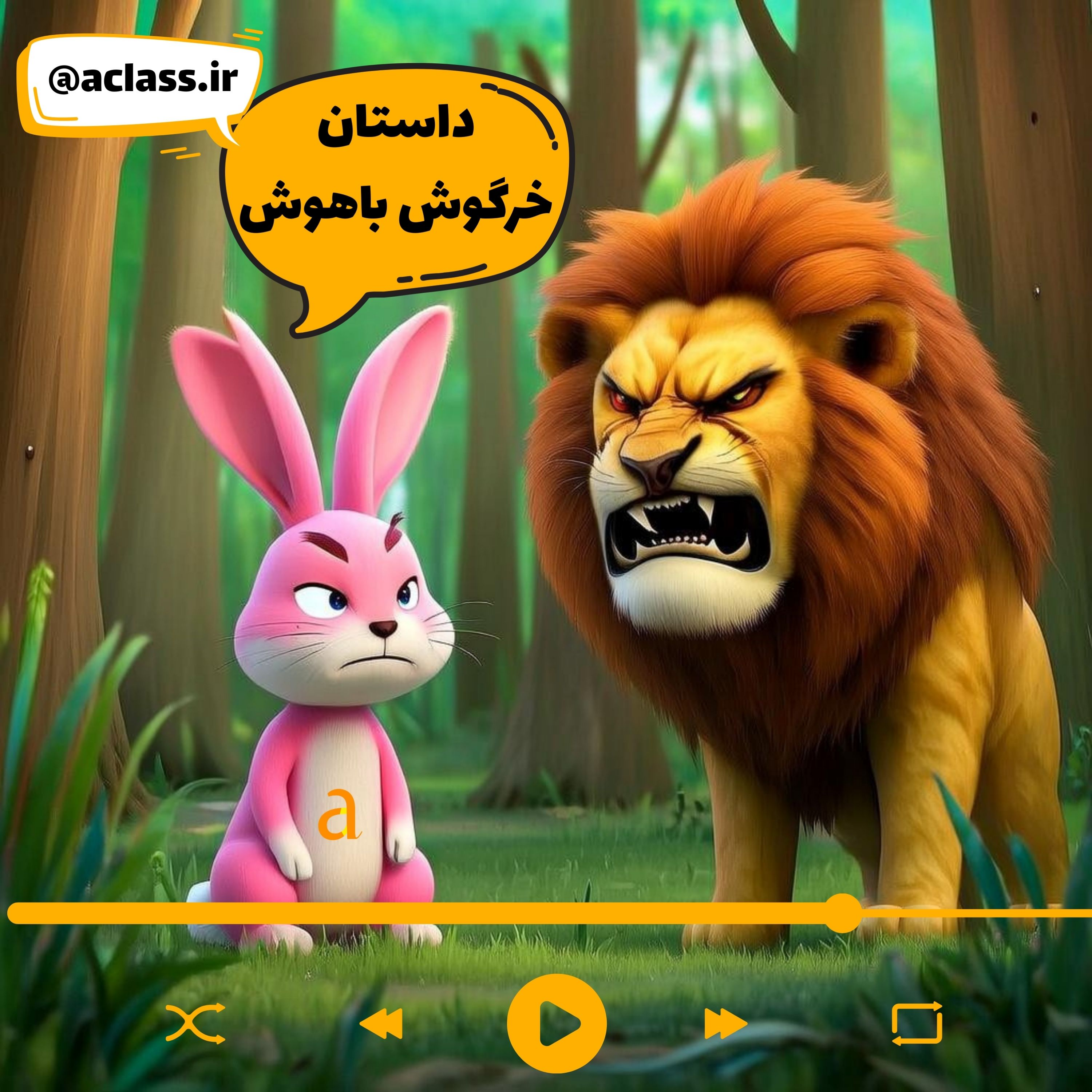 کاور داستان خرگوش باهوش