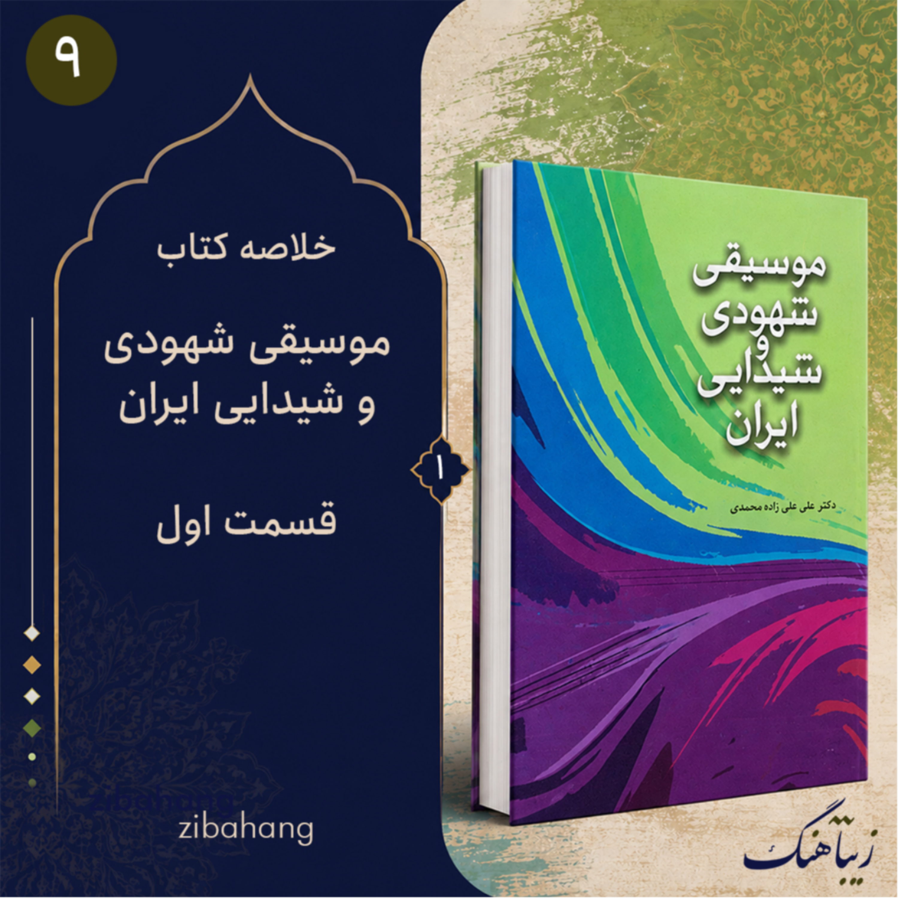 کاور موسیقی شهودی و شیدایی ایران - بخش اول