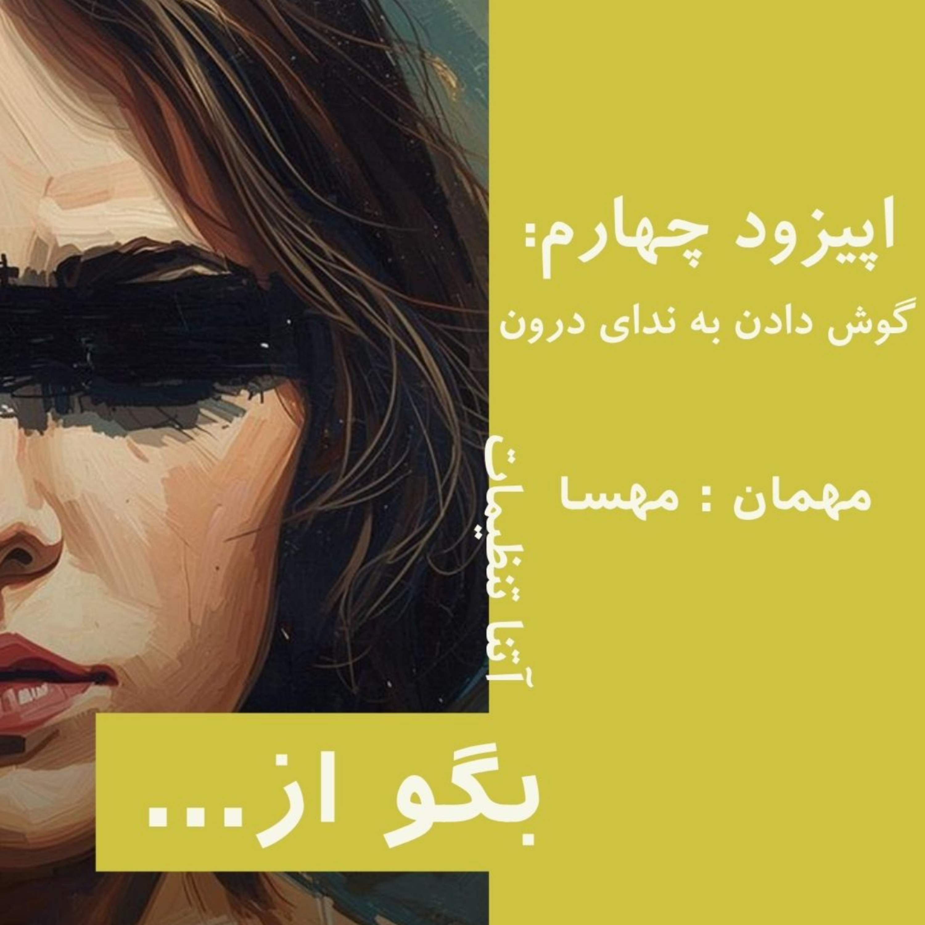 کاور بگو از | اپیزود چهارم| گوش دادن به ندای درون | مهمان مهسا