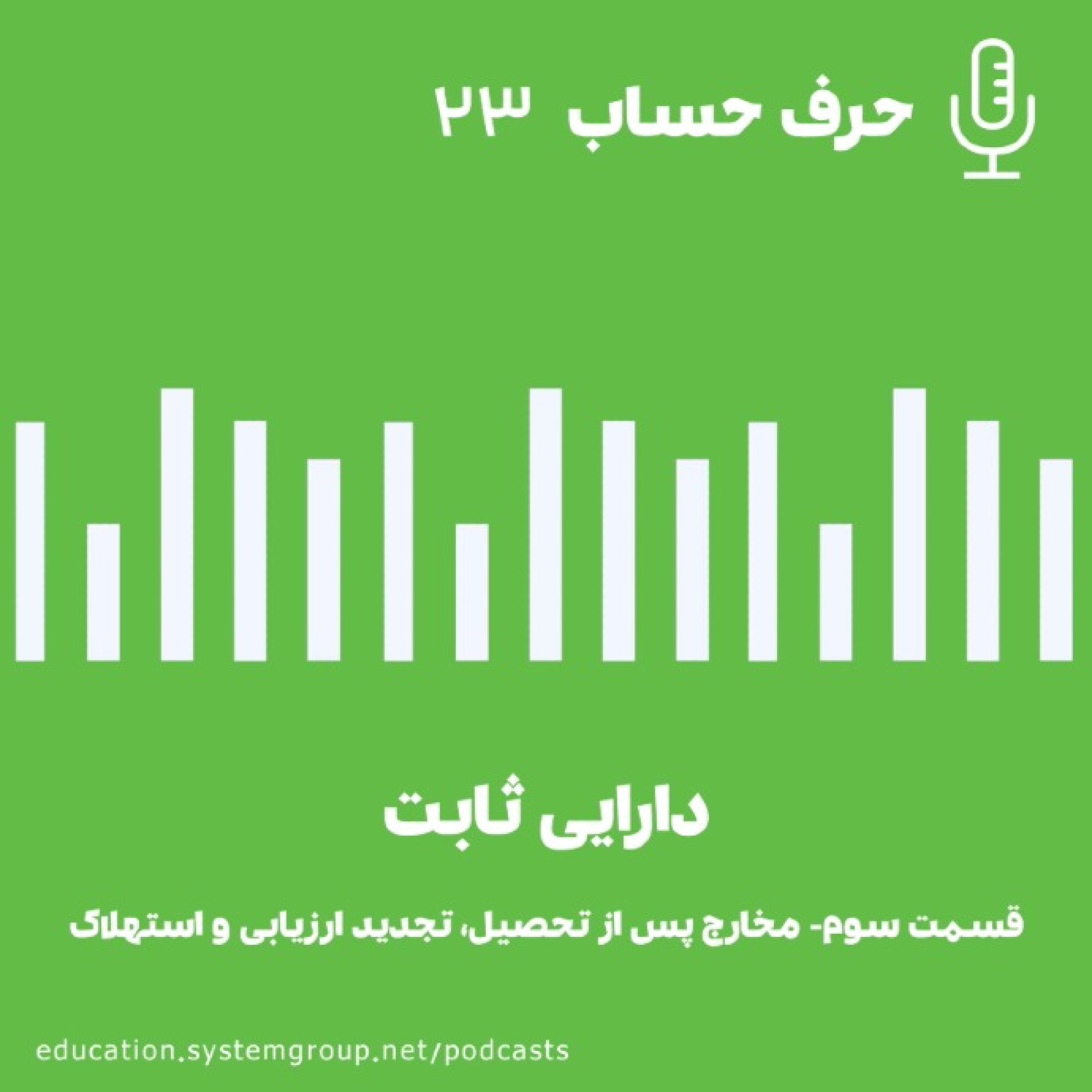 کاور دارایی ثابت-قسمت سوم