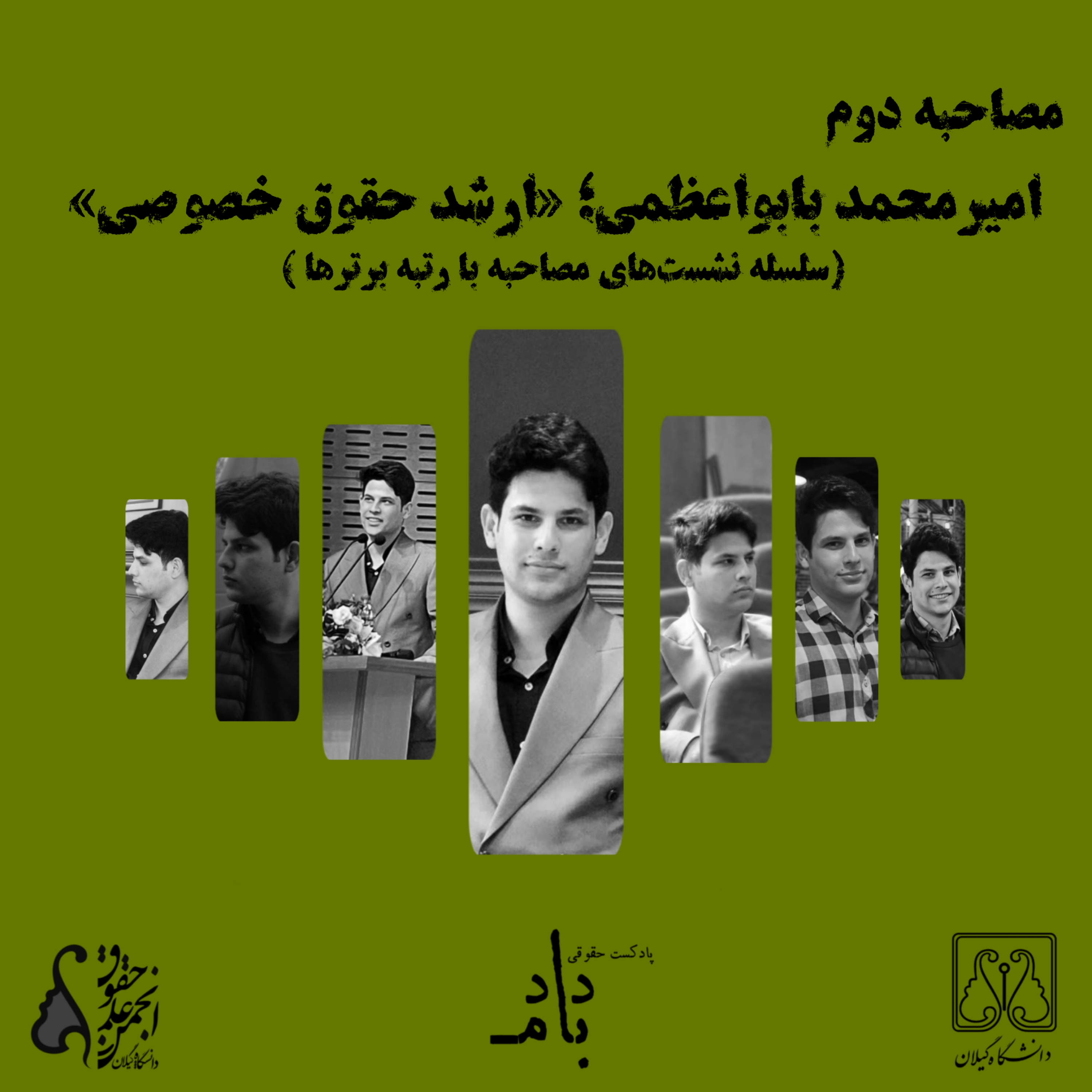 کاور مصاحبه با امیرمحمد بابواعظمی: ارشد حقوق خصوصی