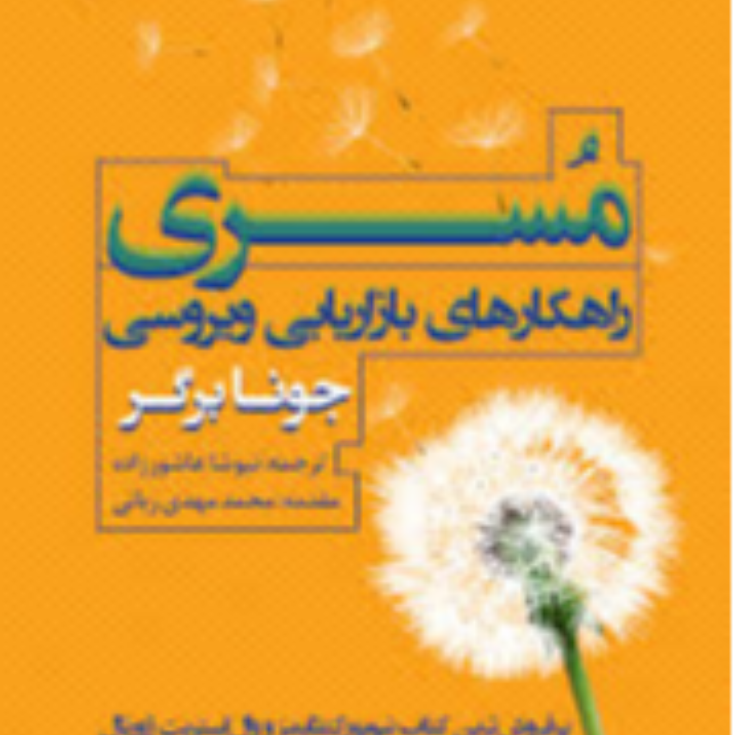 کاور 82-خلاصه کتاب مسری ،بازاریابی ویروسی ، ایده وایرال همه گیر ، تاثیر اجتماع ، تقلید در بازاریابی
