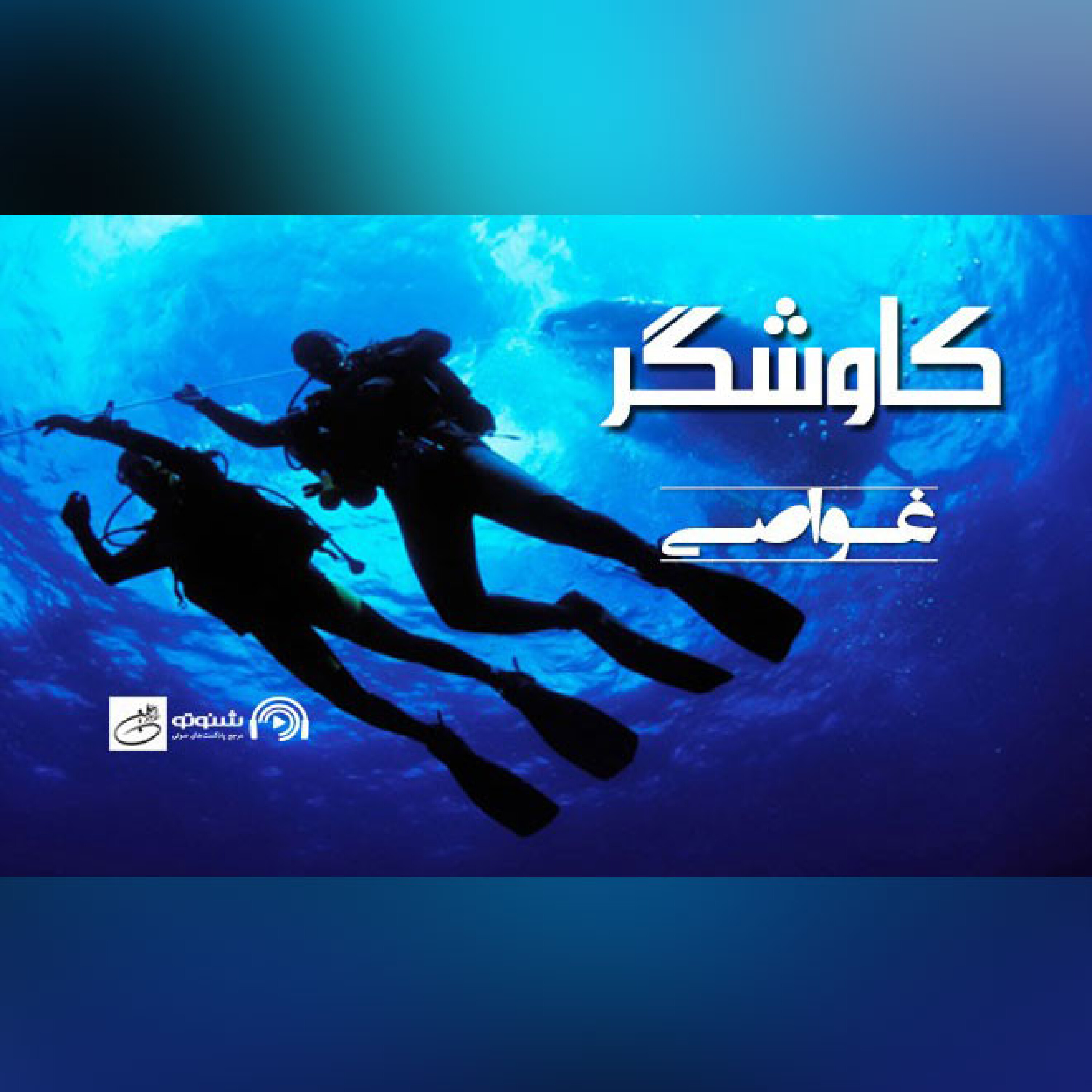 غواصی