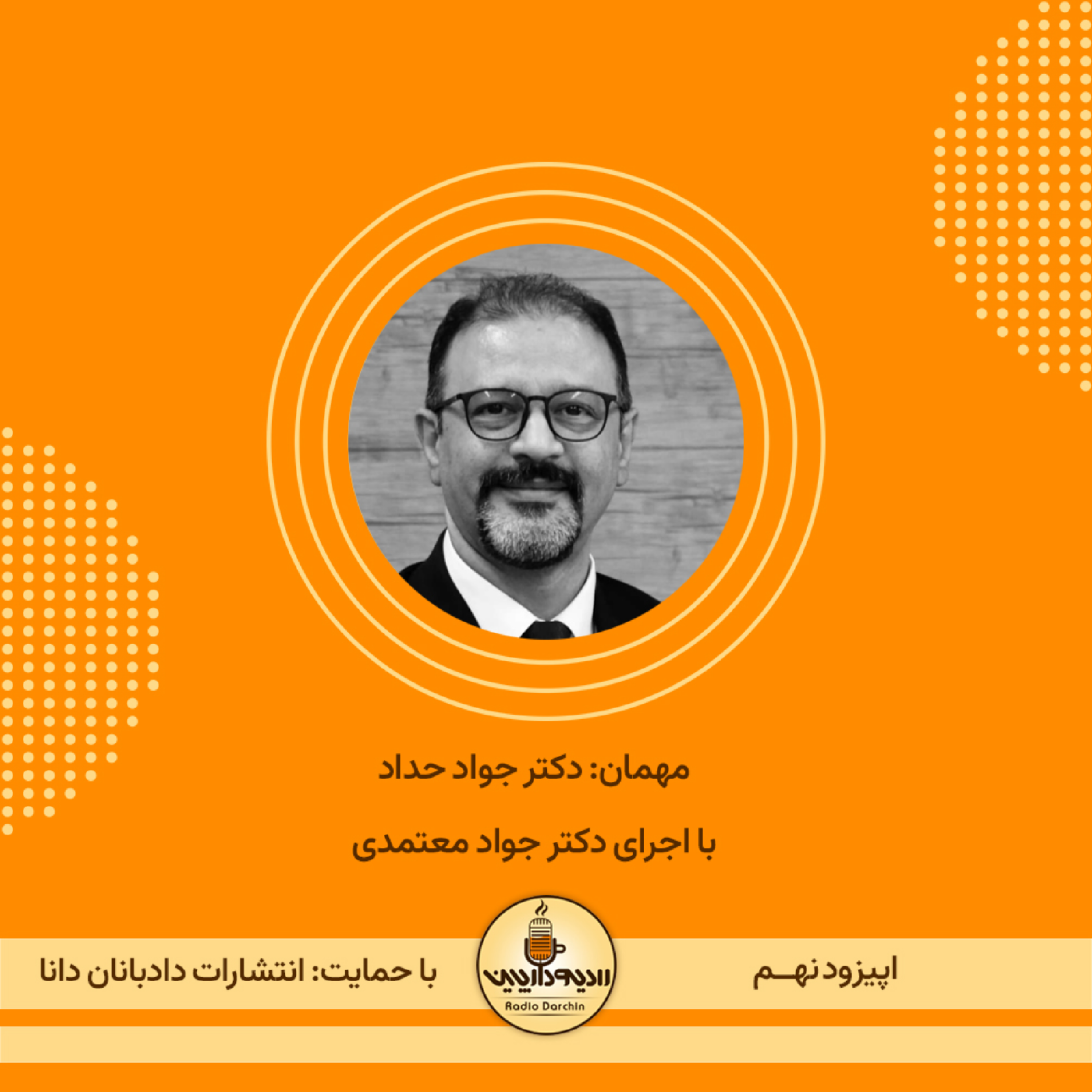 کاور اپیزود نهم-گفتگو با دکتر جواد حداد