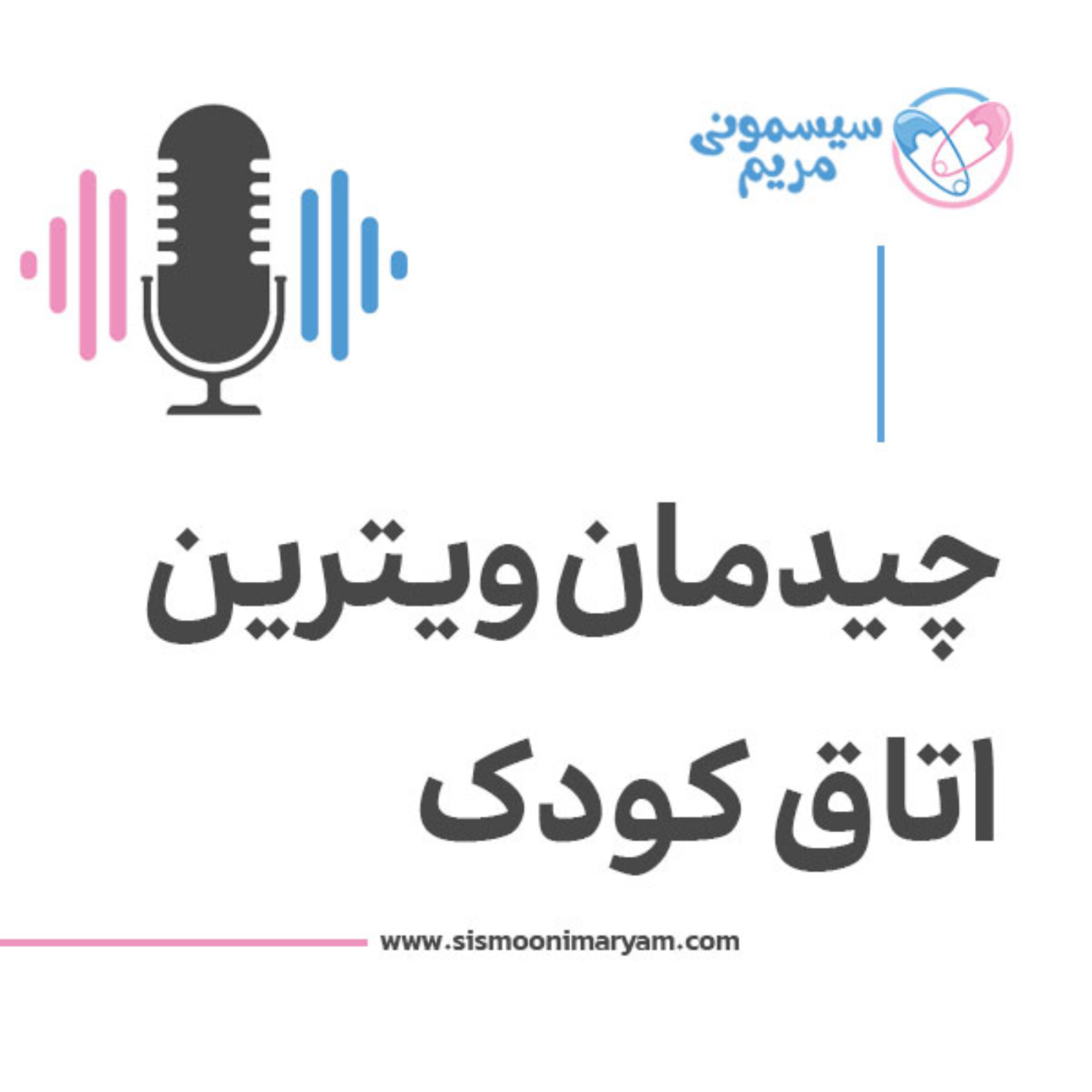 کاور چند تا ایده ساده برای چیدن ویترین اتاق کودک