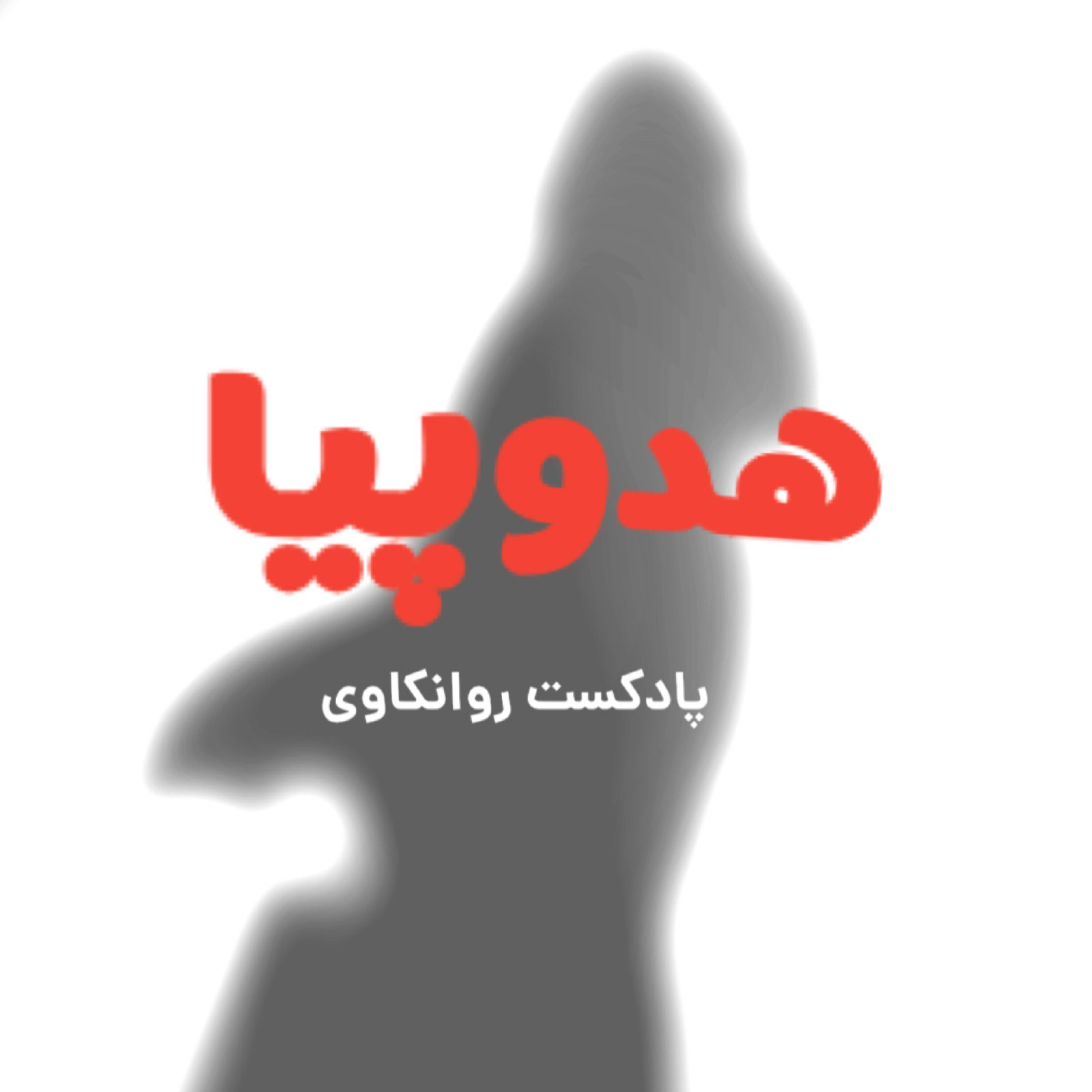 کاور اپیزود دهم : رادیو روانروز
