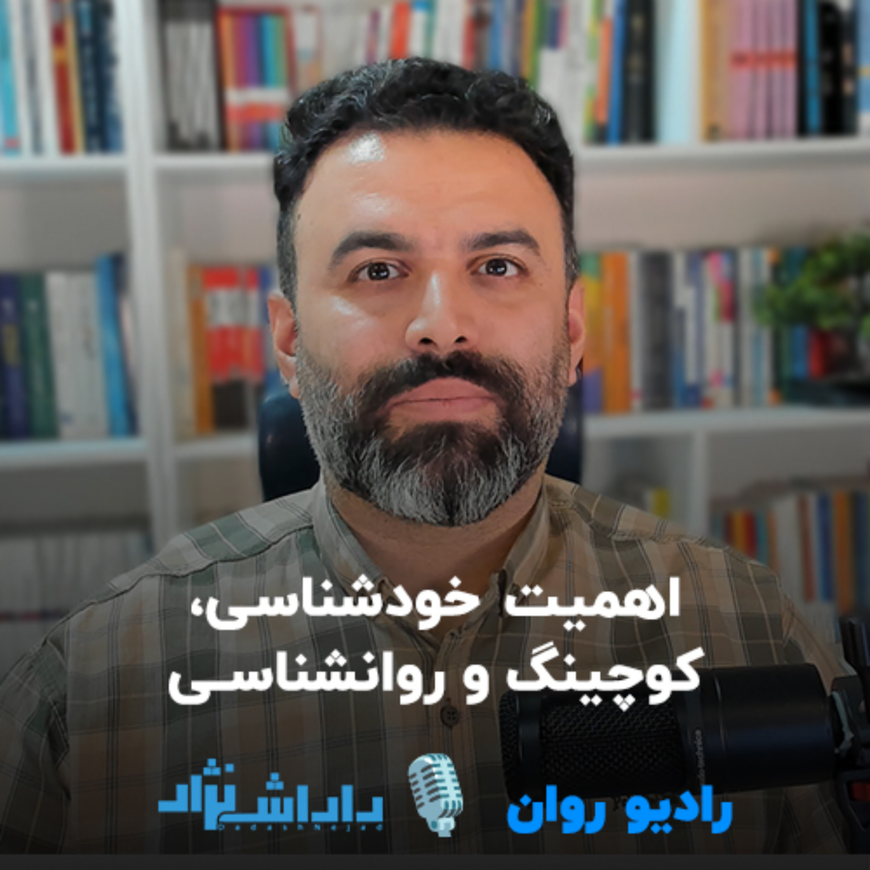 کاور اپیزود 1: اهمیت خودشناسی، کوچینگ و روانشناسی