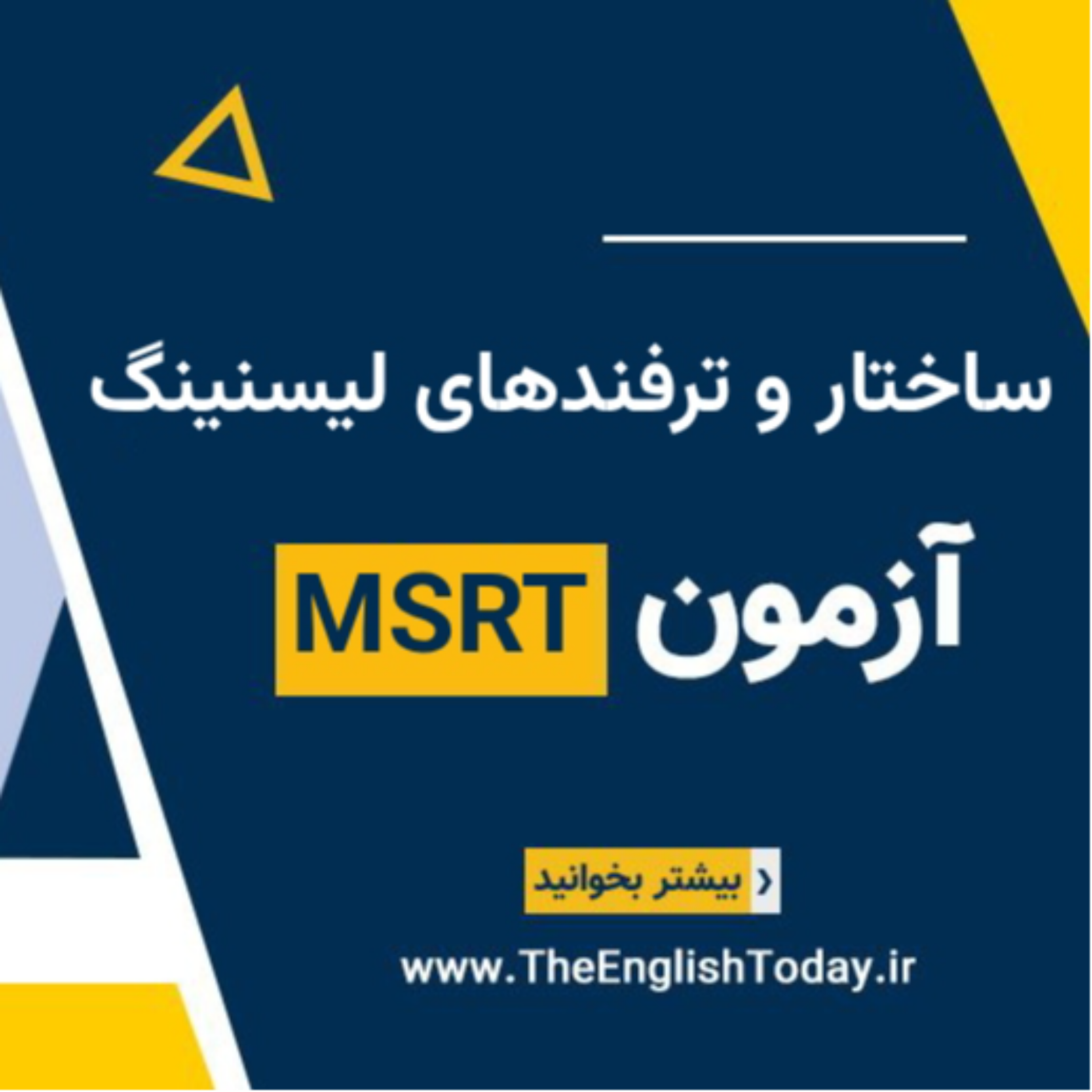 کاور آشنایی با ساختار و ترفندهای سوالات لیسنینگ آزمون MSRT