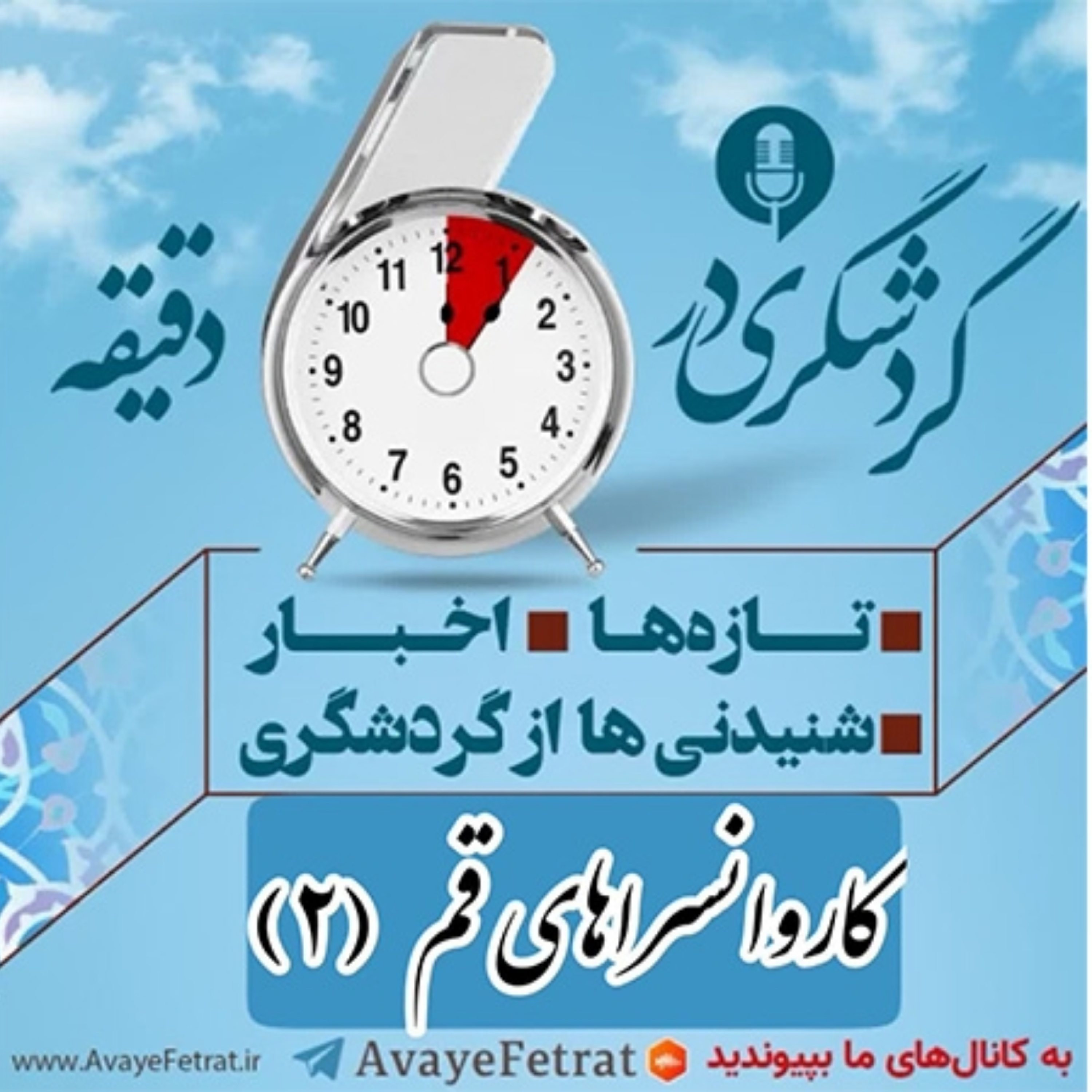 کاور کاروانسراهای قم - بخش دوم