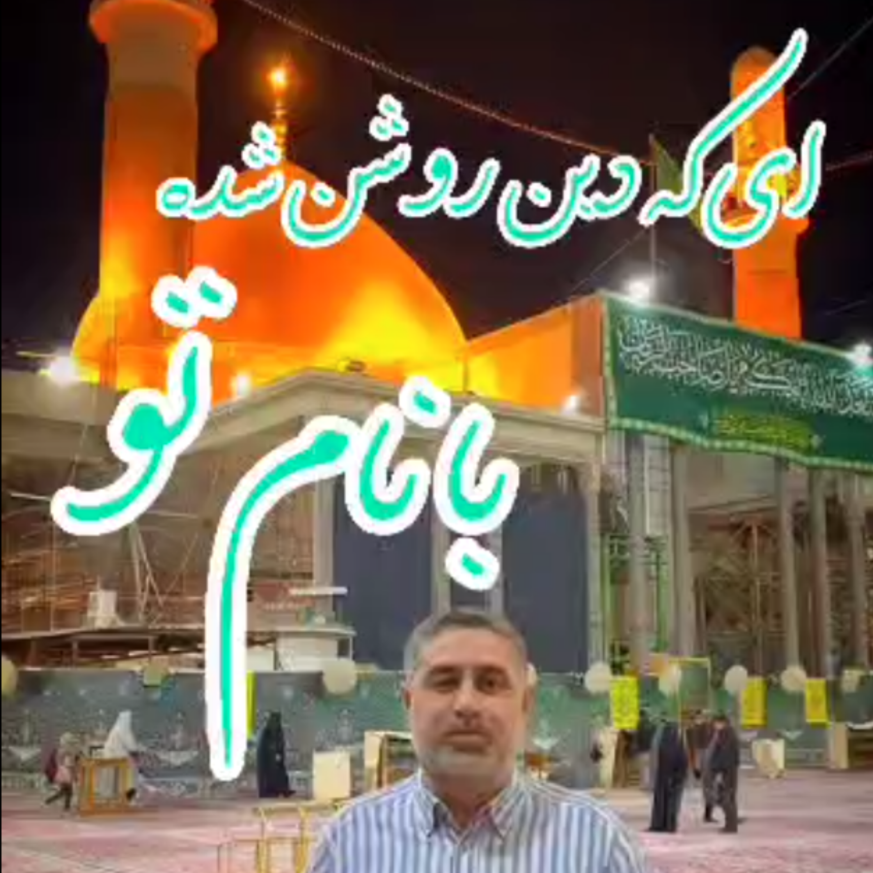 کاور ای که دین روشن شده ، با نام تو