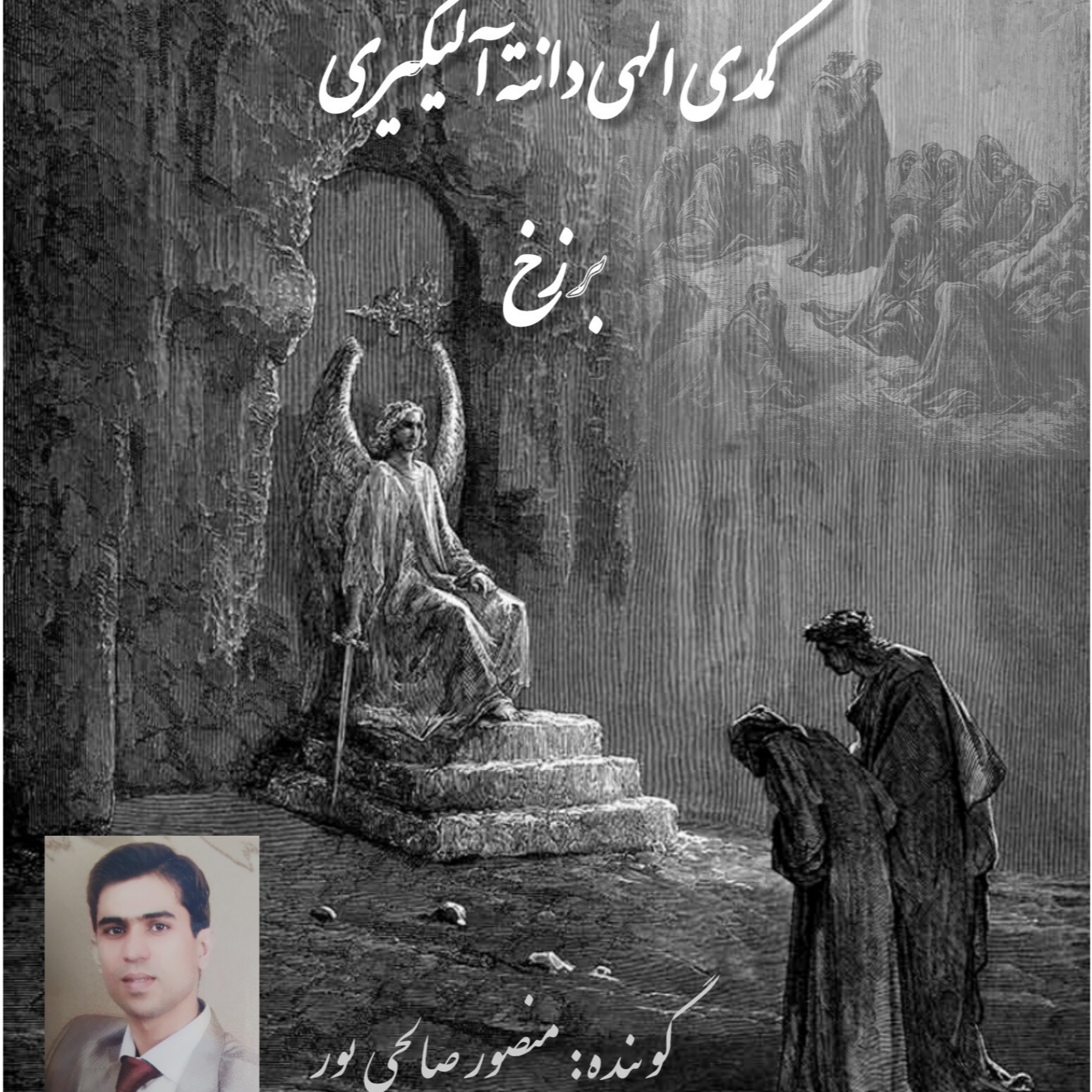 کاور کمدی الهی ، برزخ ، سهل انگاران