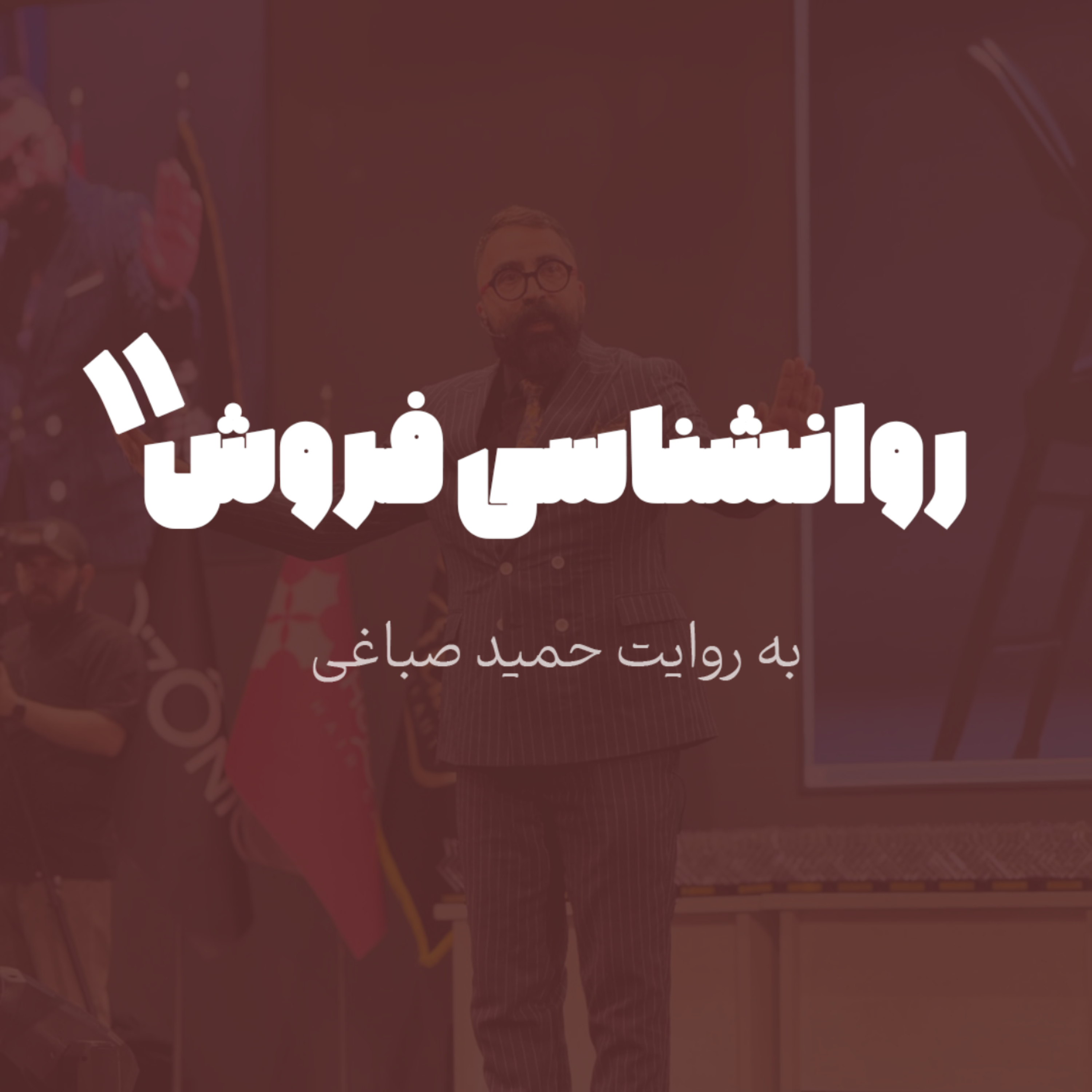 روانشناسی فروش - اپیزود 11