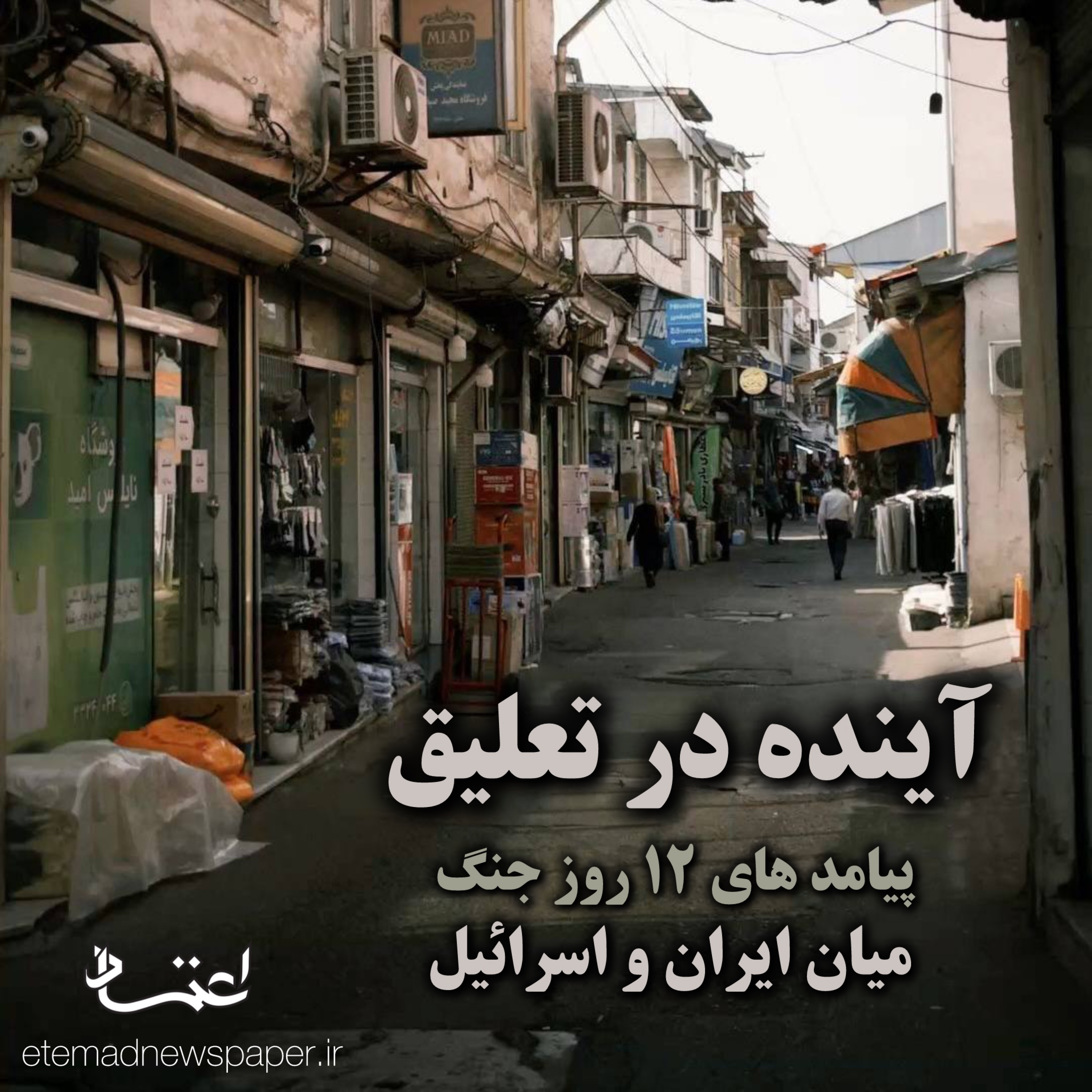 کاور آینده در تعلیق؛ پیامدهای جنگ ۱۲ روزه میان ایران و اسراییل